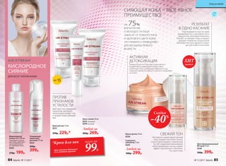 ДЛЯ ВСЕХ ТИПОВ КОЖИ
КИСЛОРОДНОЕ
СИЯНИЕ
Маска-детокс 50 мл
0236
Многофункциональный
BB-крем 30 мл
0246
500р. 399р.
Сыворотка-
хайлайтер 15 мл
0245
Любой за
400р. 269р.
Любой за
500р. 299р.
Крем для век 15 мл
0251
350р. 229р.*
РЕЗУЛЬТАТ
В ОДНО КАСАНИЕ
Подстраивается под тон кожи,
выравнивая его, и маскирует несо-
вершенства. Благодаря комплексу
PureSkin не забивает поры и предот-
вращает появление покраснений.
Шелковая текстура идеально подхо-
дит для любого типа кожи.
СВЕЖИЙ ТОН
Мгновенно корректирует рельеф
лица, придает ему более четкую,
скульптурную форму и свежий вид.
За счет содержания мельчайших
светоотражающих частиц создает
эффект «внутреннего свечения».
Не сушит кожу.
Скидка
-40%
*Крем для век
при покупке дневного
или ночного кремов
всего за
99Р.
Крем-сияние 50 мл
0243 дневной
0244 ночной
SPF 15
НА 75%
ВПЕЧАТЛЕНИЕ
О МОЛОДОСТИ ЛИЦА
ЗАВИСИТ ОТ РОВНОГО ТОНА
И ЗДОРОВОГО ЦВЕТА КОЖИ.
ЭТО ПРАВИЛО СПРАВЕДЛИВО
ДЛЯ ЖЕНЩИНЫ ЛЮБОГО
ВОЗРАСТА.
АКТИВНАЯ
ДЕТОКСИКАЦИЯ
Нейтрализует последствия агрессивного
воздействия окружающей среды (пыль,
выхлопные газы, свободные радикалы и т.д.),
сохраняя жизнеспособность клеток и продлевая
их жизнь.
СИЯЮЩАЯ КОЖА – ТВОЕ ЯВНОЕ
ПРЕИМУЩЕСТВО!
ПРОТИВ
ПРИЗНАКОВ
УСТАЛОСТИ
Действует как невидимый
корректор, маскирует
темные круги вокруг глаз
и придает коже сияющий
вид.
Мицеллярный
лосьон 3в1 200 мл
Тонизирует и увлаж-
няет кожу. Действует
как легкий пилинг,
не травмируя кожу.
0204
270р. 199р.
Очищающая
пенка-мусс
для лица 175 мл
0232
500р.
399р.
продаж
ХИТ
84 faberlic № 11/2017 № 11/2017 faberlic 85
Уход за кожей
 
