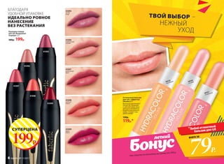 44122
персиковый 44120
розовый
44121
натуральный
всего за
79Р.
всего за
Карандаш-помада
для губ «Воздушный
поцелуй»2,5г
380р. 199р.
41099
дикая
вишня
41095
лесная
ягода
41096
карамельный
чизкейк
41097
тропический
фрукт
41098
знойный
персик
БЛАГОДАРЯ
УДОБНОЙ УПАКОВКЕ
ИДЕАЛЬНО РОВНОЕ
НАНЕСЕНИЕ
БЕЗ РАСТЕКАНИЯ
Любой оттеночный
бальзам для губ
Оттеночный бальзам
для губ с эффектом
объема 4,3 г
Визуально увеличивает
объем губ. Увлажняет
и смягчает кожу, защи-
щая ее от негативного
воздействия внешней
среды. Создает глян-
цевое сияние.
150р.
119р.*
ТВОЙ ВЫБОР –
НЕЖНЫЙ
УХОД
41095
41096
41097
41098
СУПЕРЦЕНА
199р.
41099
при покупке по каталогу на сумму от 299 р.
6 faberlic № 11/2017
 