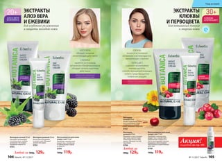 Акция!подробнее на стр. 103
Любой за
180р. 129р.
Фитокрем ночной 50 мл
Насыщает витаминами
в течение ночи, глубоко
увлажняет. Не создает
ощущения жирности.
0703
Любой за 180р. 129р.
ЭКСТРАКТЫ
АЛОЭ ВЕРА
И ЕЖЕВИКИ
для глубокого увлажнения
и защиты молодой кожи
ЭКСТРАКТЫ
КЛЮКВЫ
И ПЕРВОЦВЕТА
для повышения тонуса
и энергии кожи
идеально для нормальной
и комбинированной кожи
КЛЮКВА
является источником
витаминов и антиоксидантов,
замедляющих старение
ПЕРВОЦВЕТ
содержит незаменимые
жирные кислоты,
способствующие регенерации
кожи и предотвращению
появления морщин
идеально для нормальной
и комбинированной кожи
АЛОЭ ВЕРА
обладает мощным
увлажняющим действием
ЕЖЕВИКА
является источником
витаминов и биофлавоноидов,
обладает антиоксидантным
действием
Фитосыворотка для кожи
вокруг глаз 15 мл
Увлажняет нежную кожу
вокруг глаз, способству-
ет уменьшению следов
усталости.
0704
160р. 119р.
Фитокрем дневной 50 мл
Интенсивно увлажняет
и питает кожу. Обладает
легкой текстурой.
0702
Фитокрем
дневной 50 мл
Увлажняет и восстанавли-
вает кожу, препятствует
появлению мелких мор-
щинок. Обладает легкой
текстурой.
0706
Фитокрем
ночной 50 мл
Питает и увлажняет кожу,
восстанавливает тонус
и упругость в течение
ночи, наполняет энергией.
0707
Фитосыворотка для кожи
вокруг глаз 15 мл
Увлажняет нежную кожу
вокруг глаз, способствует
уменьшению следов уста-
лости, разглаживает мелкие
морщинки, обеспечивает
питательное и укрепляющее
действие.
0708
160р. 119р.
104 faberlic № 11/2017 № 11/2017 faberlic 105
Уход за кожей
 