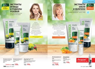 Фитокрем дневной 50 мл
Питает и подтягивает кожу.
0762Фитокрем дневной 50 мл
Возвращает коже эластич-
ность и упругость.
0710
Фитокрем ночной 50 мл
0763
Фитокрем ночной 50 мл
Способствует сокращению
морщин и улучшению
цвета лица.
0711
Фитосыворотка
для кожи вокруг
глаз 15 мл
Подтягивает, смягчает
и питает кожу век.
0764
160р. 119р.
Фитосыворотка для кожи
вокруг глаз  15 мл
Увлажняет нежную кожу вокруг глаз,
способствует сокращению морщин
и уменьшению отечности.
0712
160р. 119р.
Любой за
180р. 129р.Любой за 180р. 129р.
идеально для нормальной
и сухой кожи
ХМЕЛЬ
является источником
флавоноидов и фитоэстрогенов,
обладает биостимулирующим
действием на кожу, улучшает
ее эластичность, способствует
разглаживанию морщин
ОБЛЕПИХА
богата каротиноидами
и витаминами, активно питает,
смягчает и восстанавливает
кожу
идеально для нормальной
и сухой кожи
ЭКСТРАКТЫ
ХМЕЛЯ
И ОБЛЕПИХИ
для глубокого питания
и моделирования овала лица
ЭКСТРАКТЫ
ИГЛИЦЫ
И РОДИОЛЫ
РОЗОВОЙ
для восстановления
и упругости кожи
ИГЛИЦА
способствует
восстановлению
физиологических
свойств кожи, улучшению
микроциркуляции
РОДИОЛА РОЗОВАЯ
богата флавоноидами,
способствует омоложению
кожи и разглаживанию
морщин
Акция!подробнее на стр. 103
106 faberlic № 11/2017 № 11/2017 faberlic 107
Уход за кожей
 