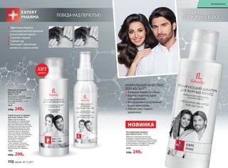 ПОБЕДА НАД ПЕРХОТЬЮ
Эффективно борются
с непосредственной причиной
возникновения перхоти
Устраняют перхоть
Снимают зуд
Уменьшают избыточную
активность сальных желез
НОВИНКА
Регулирующий шампунь
для жирных волос 150 мл
Идеальное решение для мужчин
и женщин с жирной кожей головы.
Регулирует деятельность сальных желез,
контролирует микрофлору кожи головы
и обеспечивает ее комфорт. Подходит
для ежедневного применения.
1670
330р. 249р.
УНИКАЛЬНЫЙ КОМПЛЕКС
DEFENSCALP™
Уменьшает выработку себума
Борется с перхотью, зудом
и раздражением
Восстанавливает естественный
баланс кожи головы
Работает уже с первого
применения
РЕШЕНИЕ
ДЛЯ ЖИРНЫХ ВОЛОС
до после
продаж
ХИТ
Шампунь от перхоти
для всех типов
волос 150 мл
Для борьбы с перхотью
применяйте 2–3 раза в неделю
в течение месяца.
Для профилактики – 1 раз
в неделю.
1613
330р. 249р.
Спрей-лосьон от перхоти
для кожи головы 100 мл
Эффективное решение
при борьбе со стойкой перхо-
тью. Усиливает и дополняет
действие шампуня от перхоти.
Комплексное действие ихтиола
и климбазола устраняет при-
чину возникновения перхоти
и препятствует ее образова-
нию. Успокаивает раздражен-
ную кожу головы. Не утяжеляет
волосы. При стойкой перхоти
применяйте ежедневно
в течение 2–3 недель.
Для профилактики –
1 раз в неделю. Наносите
на сухую или влажную кожу
головы массирующими
движениями. Не смывайте.
1682
400р. 299р.
112 faberlic № 11/2017
Космецевтика
 