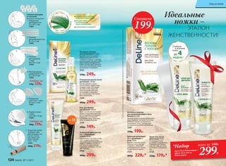 Восковые полоски
для депиляции 8 х 2 шт.
Удаляют волоски одним
движением руки и легко
справляются даже с коротки-
ми волосками. Экстракт алоэ
вера снимает раздражение
кожи, способствует увлажне-
нию и восстановлению кожи,
успокаивает и освежает.
2122
330р. 249р.
Крем-гель после
депиляции 75 мл
Успокаивает кожу
и снимает раздражение.
Подходит для любого
участка тела: для обла-
сти бикини, подмышек,
ног.
2125
250р. 179р.*
Очищающее масло после
депиляции 100 мл
Быстро удаляет с кожи
остатки воска, эффективно
очищает поры. Благодаря
экстракту алоэ вера сни-
мает раздражение кожи,
успокаивает и освежает
ее, способствует быстрому
восстановлению.
2124
400р. 299р.
Восковые полоски
для депиляции лица и зоны
бикини 8 х 2 шт.
Удаляют волоски одним движением
руки. Содержат экстракт алоэ вера,
который снимает раздражение,
успокаивает кожу, способствует
ее увлажнению и восстановлению.
2287
330р. 199р.
Крем для депиляции
2 в 1: депиляция +
уход 75 мл
Удаляет нежелательные
волоски легко, быстро
и надолго. Замедляет
дальнейший рост волос
на длительное время.
2123
300р. 229р.*
**Длядостижениямаксимальногоэффектарекомендованоиспользоватьочищающеемаслопоследепиляции
Гель для бритья
для женщин 100 мл
Гель с густой консистенцией
создан специально для глад-
кого и комфортного бритья.
Увлажняет, успокаивает
и освежает кожу. Защищает
кожу от микропорезов.
2126
200р. 149р.
Суперцена
199Р.
Тональный крем для ног
6 в 1 «Идеальные
ножки» 50 мл
Выравнивает тон кожи, устра-
няет сосудистую сеточку,
оказывая венотонизирующий
эффект. Снимает отечность
и усталость, даря ножкам
ощущение комфорта. Не пач-
кает одежду.
7490
400р. 299р.
*Набор
крем для депиляции +
крем-гель после
депиляции
всего за 550Р.
299Р.
Гладкая
и нежная
кожа
ДО 4НЕДЕЛЬ**
СНИМАЕТ РАЗДРАЖЕНИЕ
КОЖИ ПОСЛЕ ДЕПИЛЯЦИИ
СПОСОБСТВУЕТ
ЕЕ УВЛАЖНЕНИЮ
И ВОССТАНОВЛЕНИЮ
УСПОКАИВАЕТ И ОСВЕЖАЕТ
С ЭКСТРАКТОМ
А
ЛОЭВЕРА
DeLine—ЛИНИЯ
ДЛЯ ЖЕНЩИН
Идеальные
ножки –
ЭТАЛОН
ЖЕНСТВЕННОСТИ!
Гелевые накладки
от мозолей
Материал: полиуретан
Любые за
170р. 129р.
Любые за
190р. 139р.
1.
3.
2.
4.
5.
6.
7.
1. Подушечки
для обуви 6 шт.
25 х 30 х 2 мм
11052
2. Полоски
для ремешков 4 шт.
95 х 6 х 2 мм
11053
3. Полоски
для задников
1 пара
98 х 29 х 2 мм
11054
4. Межпальцевые
разделители 2 шт.
42 х 26 х 6 мм
11055
5. Подушечки
под стопу 1 пара
95 х 63 х 2 мм
11051
6. Подпяточники
1 пара
105 х 60 х 10 мм
11056
7.	 Защитная гелево-
тканевая туба
для пальцев 2 шт.
Состав: хлопок,
эластомер, гель.
Длина каждой
тубы – 10 см
11057
300р. 219р.
SPF15
124 faberlic № 11/2017
Уход за кожей
 