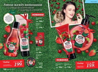 Витаминное
жидкое мыло 200 мл
2361
150р. 119р.*
*Набор
крем для рук +
жидкое мыло
всего за 300Р.
159Р.
Витаминная маска
для лица 10 мл
2373
40р.
Витаминное
молочко
для тела 100 мл
2376
250р. 179р.*
Витаминный
бальзам
для губ 10 мл
2377
120р. 99р.
Витаминный
скраб для
тела 180 мл
2379
330р. 249р.
Витаминный гель
для душа 200 мл
2360
150р. 109р.*
*Набор
гель для душа +
молочко для тела
всего за 400Р.
199Р.
Витаминный крем
для рук 75 мл
8528
150р. 109р.*
Утоли жажду витаминов
СО СЛАДКОЙ ЗЕМЛЯНИКОЙ
И БОДРЯЩЕЙ КЛЮКВОЙ!
Клюква
подтягивает кожу
и придает ей упругость.
Земляника отлично
увлажняет. Витамины
А, Е, РР обеспечивают
антиоксидантную
защиту
НОВИНКИ
НОВИНКИ
Уход за кожей
128 faberlic № 11/2017
 