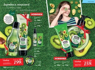 Витаминный крем
для рук 75 мл
2381
150р. 109р.*
Витаминная маска
для лица 10 мл
2375
40р.
Витаминное молочко
для тела 100 мл
2370
250р. 179р.*
Витаминный
скраб 
для тела 180 мл
8527
330р. 249р.
Витаминное жидкое
мыло 200 мл
2363
150р. 119р.*
Витаминный гель
для душа 200 мл
2362
150р. 109р.*
Авокадо обладает
омолаживающими
свойствами. Киви
тонизирует и укрепляет
кожу. Витамины
А, Е, РР обеспечивают
антиоксидантную
защиту
*Набор
крем для рук +
жидкое мыло
всего за 300Р.
159Р.
*Набор
гель для душа +
молочко для тела
всего за 400Р.
199Р.
Зарядись энергией
СОЧНОГО КИВИ
И СПЕЛОГО АВОКАДО!
Витаминный мист
для тела 120 мл
2380
200р. 149р.
НОВИНКИ
НОВИНКИ
Уход за кожей
130 faberlic № 11/2017
 