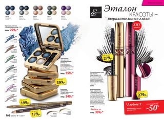 5566
превосходный
коричневый
Карандаш
для бровей
«Секрет идеального
штриха» 0,35 г
350р. 249р.*
5617
бесподобный
кофейный
5616
восхитительный
фиолетовый
5615
таинственный
серый
5610
изумительный
синий
5612
великолепный
оливковый
5614
проникновенный
черный
5611
благородный
коричневый
Карандаш для глаз
«Звездный автограф» 0,35 г
400р. 299р.*
5620
бежевое
очарование
5618
сапфировое
счастье
5618
5619
графитовое
удовольствие
5621
оливковая
нежность
Запеченные
тени для век
«Ослепительный
взгляд» 4 г
Легко наносятся
и растушевываются.
Не скатываются в склад-
ках век. Подходят
для сухого и влажного
нанесения.
800р. 559р.*
5565
необыкновенный
ореховый
5566
5617
Суперобъемная тушь
для ресниц
«Ваш Оскар» 6 мл
Инновационная фор-
мула туши разработана
специально для эксклю-
зивного трехмерного
объема: ресницы толще,
гуще и длиннее с первого
нанесения.
5598
Моделирующая
тушь для ресниц
«Главная  роль» 6 мл
Специальная формула
не только придает ресни-
цам привлекательный вид,
но и обеспечивает уход
за ними. Рес­ницы увлажне-
ны, выглядят здоровыми
и блестящими. Кисточка
классической формы хо-
рошо разделяет реснички,
не позволяя им слипаться.
5599
Любая за
550р. 399р.*
*Любые 2
продукта с этого
разворота
со скидкой
-50%
продаж
ХИТ
279р.
по акции
279р.
по акции
399р.
по акции
Эталон
выразительные глаза
КРАСОТЫ –
б а р х а т
н
ы
й
мешочек
199р.
по акции
179р.
по акции
5622
сиреневое
восхищение
160 faberlic № 11/2017
Искусство макияжа
 