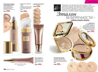 6294
темный бежевый
6284
естественный
бежевый
6293
светлый бежевый
6295
фарфоровый
6310
естественный
бежевый
Тональный крем-сыворотка
с омолаживающим эффектом
«Сияние молодости» 30 мл
Светоотражающий эффект
Soft-focus скрывает недостатки
кожи при любом освещении.
Моделирует контур лица
и разглаживает мелкие морщинки.
750р. 599р.
Тональный крем «Двойной
стиль»
2 х 15 мл
Подстраивается под оттенок кожи,
максимально маскируя все недо-
статки. Обладает пудровой тексту-
рой, не образует эффект маски.
6308
750р. 599р.
Основа под макияж
«Фейс-контроль» 15 мл
Придает макияжу стой-
кость в течение всего дня.
Гарантирует ровное нане-
сение без эффекта маски.
6217
600р. 449р.
6309
слоновая
кость
6314
светлый
бежевый
6316
естественный
бежевый
6317
темный
бежевый
Антивозрастной тональный
крем «Стоп-кадр» 15 мл
650р. 559р.
Пудра для лица
«Звездный выход» 11 г
Обеспечивает превосходное
увлажнение кожи, оказывает анти-
возрастной эффект и улучшает цвет
лица. Содержит витамин Е, подходит
для любого типа кожи. После 30 дней
ежедневного использования кожа
становится более увлажненной,
морщины менее заметны.
1000р. 799р.
6316
Прощайте, несовершенства кожи! В образ модной
кинодивы никак не вписываются морщинки и тусклый
цвет лица! Чтобы лицо сияло при любом освещении,
воспользуйтесь бронзером с легким перламутровым
финишем, а устранить жирный блеск, увлажнив при
этом кожу, поможет пудра с комфортной текстурой.
Эталон
идеальная кожа
БЕЗУПРЕЧНОСТИ –
Запеченная пудра-бронзер
для лица «В свете софитов» 6 г
Едва заметный перламутр придает
коже деликатное сияние, а сочетание
темного и светлого оттенков позволяет
создать на коже легкий оттенок загара.
6149
900р. 699р.Для макияжа лица,
глаз и губ
ОТТЕНКИ
ПУДРЫ:
162 faberlic № 11/2017
Искусство макияжа
 
