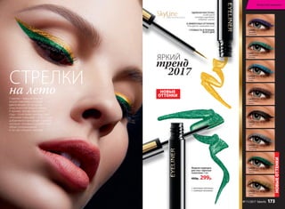 НОВЫЕ
ОТТЕНКИ
НОВЫЕОТТЕНКИ
матовые оттенки
сияющие оттенки
Жидкая подводка
для глаз «Цветная
галактика» 3 мл
400р. 299р.
5440
лиловый
фейерверк
5441
изумрудная
вспышка
5433
голубые
искры
5432
коричневая
дымка
5431
черная
ночь
5434
серебряный
звездопад
5464
малахитовое
сияние
5465
золотой
дождь
СТРЕЛКИ
на летоСтрелки – выразительный
акцент макияжа, который
давно вышел за пределы
классической тонкой линии.
К яркому тренду прошлого
года – сочетанию контрастных
оттенков подводки – в 2017 году
добавляются фигурные стрелки,
которые призваны сделать твой
образ ультрамодным
и по-настоящему смелым.
УДОБНАЯ КИСТОЧКА
позволяет
контролировать
ширину линии
8 ЭФФЕКТНЫХ ОТТЕНКОВ
для яркого макияжа глаз
СТОЙКОСТЬ В ТЕЧЕНИЕ
ВСЕГО ДНЯ
SkyLineНОВЫЕ ГОРИЗОНТЫ КРАСОТЫ
ЯРКИЙ
2017
тренд
Искусство макияжа
№ 11/2017 faberlic 173
 