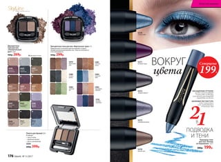 5152
лиловая
прохлада
Трехцветные тени для век «Виртуозное трио» 3 г
Гармоничное сочетание цветов поможет создать
профессиональный макияж глаз. Тени не осыпаются
и не скатываются.
440р. 299р.
Двухцветные
тени для век
«Пленительный
дуэт» 2,6 г
400р. 269р.
5481
золотой
песок
5484
зеленый
луг
5483
морской
бриз
5480
ночная
дымка
5482
сиреневый
горизонт
5479
фиалковый
рай ВОКРУГ
цвета
Палета для бровей 3,6 г
В наборе:
• три оттенка
• удобный пинцет
• кисть-аппликатор
5594
600р. 399р.
ПОДВОДКА
И ТЕНИ
5570
лунный свет
5571
лиловый туман
5572
мокрый асфальт
5573
серебряный дождь
5574
голубое небо
НАСЫЩЕННЫЕ ОТТЕНКИ
можно использовать
в качестве подводки
или теней, растушевав
карандаш на веках
ШЕЛКОВИСТАЯ ТЕКСТУРА
легко наносится
и не скатывается
в течение дня
21В
Карандаш-тени
для глаз «Взгляд
на поражение» 2,5 г
380р. 199р.
Суперцена
199Р.
Матовый оттенок
5421
шоколадные
холмы
5426
изумрудное
ожерелье
5428
аромат
сирени
5423
первый
снег
5424
рождение
зари
5427
дары
осени
5422
сосновый
бор
5447
песочный
вихрь
5449
кофейный
цунами
5425
озеро
фей
5448
нежность
лепестков
5429
ночной
звездопад
SkyLineНОВЫЕ ГОРИЗОНТЫ КРАСОТЫ
176 faberlic № 11/2017
Искусство макияжа
 