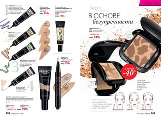 6395
нажмите
с боков,
чтобы
открыть
Спонж
и зеркало
внутри
6296
Пудра-бронзант 8 г
6395«Солнечный берег»
6296 «Богиня Солнца»
Любая за
750р. 449р.
В ОСНОВЕ
безупречности
Поможет
смоделировать
овал лица
и выгодно
подчеркнет
загар
ОПРЕДЕЛИТЕ ТИП
СВОЕГО ЛИЦА И, ИСХОДЯ
ИЗ ЭТОГО, НАНОСИТЕ
ПУДРУ-БРОНЗАНТ
1 2 3ПРОДОЛГОВАТОЕ КРУГЛОЕ ПРЯМОУГОЛЬНОЕ
SkyLineНОВЫЕ ГОРИЗОНТЫ КРАСОТЫ
6277
светлый
6278
теплый
бежевый
6270
золотистый
бежевый
6271
темный
бежевый
Корректор
для лица СС
с выравнивающим
эффектом 2 мл
400р. 299р.
Алловер для тела
с эффектом мерцания 25 мл
Равномерно распределите
алловер на руках, шее, плечах
и области декольте.
6360
250р. 169р.
6272
светлый
бежевый
6273
фарфоровый
Матирующий
тональный крем
«Идеальный
тон» 30 мл
500р. 399р.
Скидка
-40%
1
2
ЛИЛОВЫЙ маскирует
пигментные пятна,
надежно прячет следы
усталости и коричневый
контур вокруг глаз,
скрывает желтизну
и освежает лицо.
3
4Цветной корректор для лица 14 мл
Наносится точечно, под тональный крем. Маскирует
различные несовершенства кожи, можно наносить
не одним слоем, дает отличную сцепку с тональным
кремом.
Любой за 300р. 199р.
6180 лиловый
6181 желтый
6182 зеленый
6183жемчужный
ЗЕЛЕНЫЙ нейтрализует
покраснения, помогает
скрыть прыщики и следы
от них, воспаления
и раздражения
на коже.
6180
6181
6182
ЖЕМЧУЖНЫЙ
высветляет
и корректирует
рельеф кожи.
6183
ЖЕЛТЫЙ маскирует
темные круги
и синяки
под глазами
и мелкие
сосуды.
180 faberlic № 11/2017 № 11/2017 faberlic 181
Искусство макияжа
 