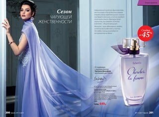 ИГРИСТЫЙ ЦИТРУСОВО-ПРЯНЫЙ АРОМАТ
С ТОНКИМ ЗЕЛЕНЫМ ОТТЕНКОМ
Парфюмерная вода
Cherchez la Femme / Шерше ля фам /
для женщин 50 мл
Чувственный аромат струится прозрач-
ной дымкой сверкающих нот бергамота,
мандарина и смородины. В цветочно-пря-
ном аккорде сердца звучит легкая интрига.
Ускользающий древесно-амбровый шлейф
завораживает и влечет за собой.
3160
1200р. 649р.
Скидка
-45%
Сезон
ЧАРУЮЩЕЙ
ЖЕНСТВЕННОСТИ
Американский писатель Кристиан Бови
как-то сказал: «После Бога мы в первую
очередь в долгу перед женщиной: сначала
она дарует нам жизнь, а потом придает
этой жизни смысл». Французы более
лаконичны, они говорят: «Cherchez
la femme!» – «Ищите женщину!».
Женщина – муза, вдохновение, загадка,
источник всех радостей и счастья.
От любви к женщине рождается
все прекрасное на Земле…
От парфюмера
с мировым именем
Бертрана Дюшофура
эксклюзивно для Faberlic
В мире ароматов
№ 11/2017 faberlic 201200 faberlic № 11/2017
 