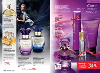 ГУРМАНСКИЙ
ФРУКТОВО-ПРЯНЫЙ АРОМАТ
Парфюмерная вода
Pont D’or / Пон Дор /
для женщин 50 мл
Аромат переливается сверкающи-
ми нотами бергамота, абрикоса,
пралине и мускатного ореха,
сплетаясь в изящное драгоценное
кружево. Золотое сияние амбры,
мускуса и оттенков ванильного
молока открывает путь к вашей
мечте.
3169
ЦВЕ­ТОЧ­НО-ФРУК­ТО­ВЫЙ
ПРЯ­НЫЙ АРО­МАТ
Пар­фю­мер­ная во­да Châteaux
de la Loire / Шато де ля Лу­ар /
для женщин 50 мл
Насыщенный цветочно-фрукто-
вый аккорд дышит свежестью
и прохладой. Таинственный берга-
мот, иланг-иланг, хрупкая фрезия
и нежная фиалка женственно
восхитительны. Тонкая нота ириса
в обрамлении пряных специй
звучит по-королевски. Богатые
финальные аккорды созданы
из кедра, мускуса и ванили.
3127
Сезон
ПЛЕНИТЕЛЬНОЙ
КРАСОТЫ
Парфюмированный
дезодорант-спрей
Intemporel
для женщин 75 мл
3509
200р. 159р.*
Парфюмерная вода
Intemporel
для женщин 15 мл
3189
400р. 329р.*
Любая за
1600р. 999р.
Парфюмированный
гель для душа
Intemporel
для женщин 150 мл
8319
230р. 149р.*
МЯГКИЙ ФРУКТОВО-ПУДРОВЫЙ АРОМАТ
Парфюмерная вода Intemporel /
Интемпорель / для женщин 50 мл
Проникновенный аромат звучит сладкоголо-
сыми нотами персика и сливы. Волнующие
сердце цветочные переливы воплощают образ
вечной красоты, которая живет вне времени
и пространства. Шлейф обволакивает тонким
мускусным аккордом, оттененным теплом
бобов тонка и сандала.
3175
1600р. 999р.
ЦВЕТОЧНО-ФРУКТОВЫЙ АРОМАТ
Парфюмерная вода Bouquet
d’Aurore /Буке д’Аврор /
для женщин 50 мл
Тонкое благоухание
пробуждающихся цветов, нежной маг-
нолии и чарую­щего жасмина украшено
прохладными нотами черной смородины
и грейпфрута. Эта гармония рождает
букет утренней безмятежности
и светлого восторга.
3002
Любая за 1200р. 799р.
БЕЛЫЕ ЦВЕТЫ
Парфюмерная вода Bouquet
de Nuit /Буке де Нюи /
для женщин 50 мл
Душа аромата расцветает королев-
ской туберозой, изящным жасмином
и нежным флердоранжем. Томный
шлейф окутывает теплом сладкой
ванили и элегантностью знойного
ветивера.
3198
*Набор
дезодорант +
аромат 15 мл +
гель для душа
всего за 830Р.
349Р.
202 faberlic № 11/2017
В мире ароматов
 