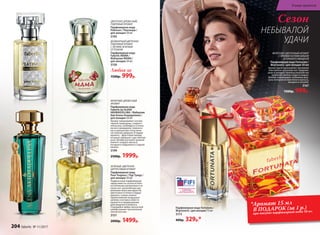 ЦВЕТОЧНО-ДРЕВЕСНЫЙ,
ПУДРОВЫЙ АРОМАТ
Парфюмерная вода
Platinum / Платинум /
для женщин 50 мл
3195
ФРУКТОВО-ЦВЕТОЧНЫЙ АРОМАТ
С ЯРКИМИ НОТАМИ ВИШНИ
И ГОРЬКОГО МИНДАЛЯ
Парфюмерная вода Fortunata /
Фортуната / для женщин 50 мл
Аромат удачи вдохновляет звучанием
изысканных цветочных нот гардении,
розы и орхидеи. Капельку волшебства
добавляет мягкая сладость вишни.
Шлейф сопровождает любимице фор-
туны теплыми нотами белого мускуса,
миндаля и пачулей.
3167
1500р. 999р.
*Аромат 15 мл
В ПОДАРОК (за 1 р.)
при покупке парфюмерной воды 50 мл
ФРУКТОВО-ДРЕВЕСНЫЙ
АРОМАТ
Парфюмерная вода
Faberlic by ALENA
AKHMADULLINA / Фаберлик
бай Алена Ахмадуллина /
для женщин 50 мл
Аромат завораживает нотами
черной смородины, сладкого
апельсина, грейпфрута и италь-
янского мандарина, перенося
вас в прекрасную эпоху вели-
чественных дворцов. В сердце
аромата – фруктовый аккорд,
который завершает царственная
роза. Шлейф окутывает дымкой
южного сандала, мускуса,
янтарного лабданума и сладкой
ванили.
3199
2500р. 1999р.
ЗЕЛЕНЫЙ, ЦВЕТОЧНО-
ЦИТРУСОВЫЙ АРОМАТ
Парфюмерная вода
Pour Toujours / Пур Тужур /
для женщин 50 мл
Подвенечный парфюмерный
наряд невесты соткан из блес-
ка начальных цитрусовых и зе-
леных нот, дополненных кру-
жевными нюансами фруктов.
Цветочные оттенки в серд­це
аромата, словно нежное
прикосновение воздушных
шелков, в которых невеста
кружится в предвкушении
долгожданного момента.
Струящийся амбро-мускусный
шлейф пленяет трогательной
элегантностью.
3151
2000р. 1499р.
ДЕЛИКАТНЫЙ ЦВЕТОЧНО-
ПУДРОВЫЙ АРОМАТ
С ЛЕГКИМ ЗЕЛЕНЫМ
ОТТЕНКОМ
Парфюмерная вода
Faberlic MAMA /
Фаберлик МАМА /
для женщин 50 мл
3159
Любая за
1500р. 999р.
Парфюмерная вода Fortunata /
Фортуната / для женщин 15 мл
3173
400р. 329р.*
Сезон
НЕБЫВАЛОЙ
УДАЧИ
204 faberlic № 11/2017
В мире ароматов
 