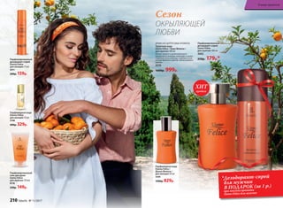 Парфюмированный
дезодорант-спрей
Donna Felice
для женщин 75 мл
3511
200р. 159р.
Парфюмерная вода
Donna Felice
для женщин 15 мл
3148
400р. 329р.
Парфюмированный
дезодорант-спрей
Uomo Felicе
для  муж­чин 100 мл
3602
250р. 179р.*
Парфюмерная вода
Donna Felice /
Донна Феличе /
для женщин 50 мл
3109
1300р. 829р.
ДРЕ­ВЕС­НО-ЦИ­Т­РУ­СО­ВЫЕ АРО­МАТЫ
Туалет­ная во­да
Uomo Felicе / Уо­мо Фе­ли­че /
для муж­чин 100 мл
Легкая свежесть доминирующего
цитрусового аккорда переходит в муже-
ственные ноты лаванды, подчеркнутые
нотами фиалки и цветов апельсинового
дерева.
3210
1600р. 999р.
*Дезодорант-спрей
для мужчин
В ПОДАРОК (за 1 р.)
при покупке аромата
Uomo Felice для мужчин
Парфюмированный
гель для душа
Uomo Felicе
для  муж­чин 150 мл
8118
230р. 149р.
Сезон
ОКРЫЛЯЮЩЕЙ
ЛЮБВИ
продаж
ХИТ
210 faberlic № 11/2017
В мире ароматов
 