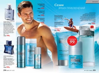 Баль­зам по­сле бри­тья
ус­по­ка­и­ва­ю­щий 50 мл
Устраняет покраснение
и чувство жжения после
бритья.
0503
Шариковый дезодорант-
антиперспирант
Повторяет основной аромат,
усиливая и продлевая его.
50 мл
8154
МОРСКОЙАРОМАТ
СДРЕВЕСНО-ПРЯНЫМАККОРДОМ
Ту­а­лет­ная во­да Vent d’Aventures /
Ван д’Авантюр / для мужчин 50 мл
Терпкие цитрусовые ноты переп­летаются с пря-
ными аккордами и свежим морским бризом.
Базилик, шалфей, мускатный орех и розовый пе-
рец придают остроту эмоциям и таинственность
обладателю аромата. Драгоценные породы
дерева – уд, гуаяк, кедр – наполнены теплотой
и чувственностью мускуса, амбры и лабданума.
3203
1150р. 799р.
Суперцена
99Р.
ЯРКИХ ПРИКЛЮЧЕНИЙ
Сезон
Кислородная пена
для комфортного
бритья 200 мл
0500
300р. 249р.
Парфюмированный
шампунь-гель
для душа 250 мл
8421
270р. 199р.
Парфюмированный
дезодорант-
спрей 100 мл
3600
250р. 179р.
СВЕЖИЙ, ЦИТРУСОВЫЙ
АРОМАТ С НОТАМИ ВЕТИВЕРА
И КОЖИ
Туалетная вода Astérion /
Астерион / для мужчин 75 мл
Словно свет путеводной звезды,
аромат манит прохладными
нотами лимона, грейпфрута,
кардамона и ананаса. Благород-
ный шлейф с теплыми оттенками
кожи, кедра и ветивера вдохнов-
ляет на новые свершения.
3216
1700р. 999р.
ЛЕГКИЙ, ПРЯНЫЙ, ГУРМАНСКИЙ
АРОМАТ С БОГАТЫМ
ДРЕВЕСНЫМ ШЛЕЙФОМ
Туалет­ная во­да Pulse /
Пульс / для муж­чин 50 мл
Свежее начало пропитано неис-
товой энергетикой искрящихся
нот бергамота, листьев мяты
и лаванды. Биение «сердца» аро-
мата отражается в пряных ритмах
тмина, корицы, ванили и горького
шоколада, которые пульсиру-
ют в такт с теплым дыханием
древесных тонов кедра, сандала
и чувственных нюансов бобов
тонка в шлейфе.
3215
1200р. 799р.
Любой за
200р. 99р.
214 faberlic № 11/2017 № 11/2017 faberlic 215
Для мужчин
 