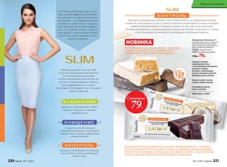 Faberlic предлагает систему SLIM
на основе натуральных компонентов.
Это оптимальное дополнение
к сбалансированному питанию для тех,
кто хочет скорректировать свой вес
или поддерживать его в норме.
Ассортимент SLIM разделен на 3 основные
группы продуктов:
продукты, стимулирующие обмен
веществ и процессы сжигания
жировой ткани
продукты, способствующие
очищению организма и подготавли-
вающие его к новому правильному
режиму питания
продукты, помогающие контролиро-
вать аппетит, а также заменяющие
прием пищи
По мнению диетологов, один из луч-
ших способов эффективно и безопас-
но снизить вес и стабильно сохранять
его уровень – это сбалансированное
питание из качественных натураль-
ных продуктов. Но иногда поддержи-
вать этот режим питания сложнее,
чем кажется: слишком много соблаз-
нов, да и от старых привычек не всег-
да легко отказаться. Протеиновые батончики 35 г
Основные компоненты: сыворотка
молочная сухая, изолят соевого
белка, концентрат сывороточного
белка, премикс витаминный.
15470со вкусом кокоса
15471со вкусом шоколада
150р. 79р.
В процессе коррекции веса бывает сложно перестроиться на новый режим питания
и изменить свои привычки. А для успешного результата необходимо не только соблюдать
правила сбалансированного питания, но делать это без стресса для организма.
Поэтому употребление специализированных продуктов помогает не мучиться от голода
и при этом давать организму все необходимые питательные элементы.
ЖЕЛАНИЕ ПЕРЕКУСИТЬ МОЖЕТ НАС ЗАСТАТЬ В ЛЮБУЮ МИНУТУ – В ПРОБКЕ,
НА ВСТРЕЧЕ ИЛИ В ПУТЕШЕСТВИИ. И ЧТОБЫ НЕ ВЫБИРАТЬ МЕЖДУ ВРЕДНЫМ
ПЕРЕКУСОМ И ГОЛОДОМ, ТЕПЕРЬ ВЫ ВСЕГДА МОЖЕТЕ БРАТЬ С СОБОЙ БОГАТЫЕ
БЕЛКОМ, НИЗКОКАЛОРИЙНЫЕ ПРОТЕИНОВЫЕ БАТОНЧИКИ.
ПРОТЕИНОВЫЕ БАТОНЧИКИ EATFIT – ВКУСНЫЙ
И ПОЛЕЗНЫЙ ПЕРЕКУС ДЛЯ СОВРЕМЕННОГО
РИТМА ЖИЗНИ, ГДЕ БЫ ВЫ НИ НАХОДИЛИСЬ.
НОВИНКА
15471
15470
Суперцена
79Р.
129ККАЛ
ВСЕГО
Содержит высокую
концентрацию белка
и 10 необходимых витаминов:
витамин С, ниацин,
витамин Е, пантотеновую
кислоту, витамины группы B,
фолиевую кислоту, биотин
Надолго утоляет чувство
голода в любой ситуации
Разнообразие вкусов –
кокос и шоколад
Удобно брать с собой
220 faberlic № 11/2017 № 11/2017 faberlic 221
Продукты для здоровья
 