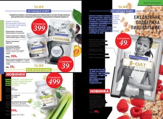 ДРАЖЕ META-UP – НАТУРАЛЬНЫЙ
КОМПЛЕКС ДЛЯ ПОДДЕРЖАНИЯ
МЕТАБОЛИЗМА В ПЕРИОД
СНИЖЕНИЯ ВЕСА
Способствует снижению
усвояемости жиров
организмом
Поддерживает
нормальный обмен
веществ
Повышает
тонус
Концентрат пищевой прессованный
Meta-Up / Мета-Ап 30 г (60 порций)
Содержит экстракты зеленого чая и чая
матэ, а также сельдерей, фенхель и люцерну.
15621
800р. 499р.
Рекомендуется
принимать
по одной порции
в день,
разжевывая
ПРОДУКТЫ HYDRAIN С НАТУРАЛЬНЫМИ ИНГРЕДИЕНТАМИ В СОСТАВЕ ПРЕДНАЗНАЧЕНЫ
ДЛЯ ДЕЛИКАТНОГО ОЧИЩЕНИЯ ОРГАНИЗМА И ВЫВЕДЕНИЯ ИЗЛИШКОВ ЖИДКОСТИ
ДРАЖЕ HYDRAIN –
ДРЕНАЖНЫЙ КОМПЛЕКС
НА ОСНОВЕ ПРИРОДНЫХ
КОМПОНЕНТОВ
Снижает выраженность эффекта
«апельсиновой корки» и отеков*
Обладает дренажным
эффектом
Предотвращает накопление
лишней жидкости в организме
Концентрат пищевой
прессованный Hydrain /
Гидрейн 30 г (60 порций)
Содержит высокую концентрацию
петрушки особого сорта и МКЦ**.
15620
600р. 399р.
Суперцена
499Р.
Суперцена
399Р.
Суперцена
39Р.
Рекомендуется
принимать
одну порцию
в день
НОВИНКИ
*Могутбытьвызванныизлишкамижидкостиворганизме
**МКЦ–микрокристаллическаяцеллюлоза–блокируетчувствоголодаиспособствуетулучшениюпищеварения
Кисель сухой растворимый со вкусом
сливы Hydrain / Гидрейн 12 г (1 порция)
Содержит экстракты сенны и черной бузины.
15462
80р. 39р.
Содержит овсяные отруби
с бета-глюканом овса OatWell®
и уникальный комплекс
растворимых и нерастворимых
пищевых волокон
Поддерживает работу
пищеварительной системы
Способствует контролю аппетита
Обладает нежным вкусом малины
Напиток с овсяной
клетчаткой β-OAT 10 г
В составе овсяные волокна,
пшеничные волокна, овсяные
отруби OatWell® с β -глюканом
овса и натуральный сок малины.
Способ применения: развести
в 200-250 мл воды комнатной
температуры (рекомендуем
использовать шейкер).
15464
100р. 49р.
Суперцена
49Р.
НОВИНКА
МНОГИЕ ЗНАЮТ О ПОЛЬЗЕ КЛЕЧАТКИ
ДЛЯ ОРГАНИЗМА, ОДНАКО ДОСТИЧЬ
НОРМЫ ЕЖЕДНЕВНОГО ПОТРЕБЛЕНИЯ
КЛЕЧАТКИ С ПОМОЩЬЮ ОБЫЧНЫХ
ПРОДУКТОВ ДОСТАТОЧНО СЛОЖНО.
ПОЭТОМУ В КАЧЕСТВЕ
ДОПОЛНИТЕЛЬНОГО ИСТОЧНИКА
ПИЩЕВЫХ ВОЛОКОН FABERLIC
ПРЕДЛАГАЕТ ВКУСНЫЙ И ПОЛЕЗНЫЙ
НАПИТОК «β-OAT».
ОВСЯНЫЙ НАПИТОК
«β-OAT» СО ВКУСОМ
МАЛИНЫ –ЭТО ВКУСНЫЙ
ИСТОЧНИК ПИЩЕВЫХ
ВОЛОКОН
ДЛЯПОДДЕРЖАНИЯ
ХОРОШЕГО
ПИЩЕВАРЕНИЯ.
ЕЖЕДНЕВНАЯ
ПОДДЕРЖКА
ПИЩЕВАРЕНИЯ
224 faberlic № 11/2017 № 11/2017 faberlic 225
Продукты для здоровья
 