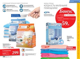 ДОСТАТОЧНО
ОДНОЙ ЛОЖКИ!
Концентрированный
Упаковка 800 г порошка Faberlic
заменяет 3 кг стандартного порошка.
Эффективный*
Порошок превосходно отстирывает
пятна даже при низких температурах.
Легко выполаскиваемый
Полностью вымывается из ткани
даже при коротких циклах стирки.
Безопасный**
Не раздражает кожу
и не вызывает аллергии.
при покупке
по каталогу на сумму
от 299 р.
всего за
59р.

Порошок
в мини-упаковке (3 стирки)
Бонус
за покупки
Мини-упаковка
Универсальный
концентрированный
порошок 120 г (3 стирки).
11599
100р.*
НОВАЯ
ФОРМУЛА
КОГДА ЕСТЬ МАЛЕНЬКИЕ
ПОМОЩНИКИ
ЖИЗНЬ ПРОЩЕ,
Концентрированный
cтиральный порошок 800 г
11525 Универсальный
11526 Для цветного белья
Любой за 500р. 299р.
Суперцена
на стиральные
порошки
с этой страницы 299Р.
СТИРАЛЬНЫЙ ПОРОШОК НОВОГО ПОКОЛЕНИЯ
Инновационный энзимный комплекс.
Содержит повышенную концентрацию
активных веществ, поэтому для эффективной
стирки достаточно всего одной ложки порошка.
**Дерматологическая безопасность подтверждена
сертификатом международного научно-
исследовательского института Dermatest Gmbh
(Германия).
Произведен в Германии для Faberlic
в соответствии с Европейским
стандартом качества и безопасности.
ЛЕТНЯЯРАСПРОДАЖА!ЛЕТНЯЯРАСПРОДАЖА!ЛЕТНЯЯРАСПРОДАЖА!
240 faberlic № 11/2017
Красивый дом
 