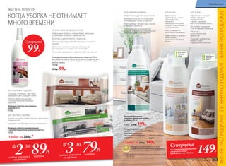 79Р.3 каждаялюбые упаковки
салфеток
* за
2 89Р.
каждаялюбые упаковки
салфеток
* за
Концентрированное
средство для чистки ковров
и обивок 500 мл
11251 270р. 199р.
ДЛЯ КОВРОВ И ОБИВОК
Эффективно удаляет загрязнения
Бережно относится к волокнам
и возвращает яркость цветам
Нейтрализует неприятные запахи
и придает свежесть
Подходит для ручной чистки
ковров, текстильных и велюровых
обивок в доме и автомобиле
«Экспертное очищение»
11218***
Любое за 250р. 149р.
«Чистота и блеск»
11217
Концентрированное
средство универсальное** 500 мл
Безопасно для кожи рук.
ДЛЯ КУХНИ
Эффективно
удаляет жир и грязь
с большинства
моющихся
поверхностей кухни,
включая пластиковые
и натуральные
Легко смывается,
не оставляя разводов
Эффективно устраняет
характерные
кухонные и пищевые
запахи
ДЛЯ ДОМА
Эффективно очищает
любые твердые
поверхности
в доме, придавая
им естественный блеск
Не требует смывания
и не оставляет разводов
Обладает
антистатическим
эффектом
Подходит для детских
комнат и мест
содержания животных
***Для удобства разведения используйте флакон 112161
со стр. 256.
**Победитель ежегодного конкурса по бытовой
и профессиональной химии в рамках Международного
специализированного форума «ИНТЕРЭКСПОШОУ'2016».
Для блеска –
против
пыли
Для кухни –
против
жира
ПРОТИВ МИКРОБОВ И БАКТЕРИЙ
Эффективно борется с микробами, вирусами
и грибками на любых поверхностях
Безопасно для человека и животных
Рекомендуется для обработки после основной
уборки
Особенно полезно в период обострения
респираторных и вирусных инфекций
На основе природного средства против плесени
Универсальное антибактериальное средство 300 мл
Для обработки ванных комнат, кухни, жилых помещений, мест
содержания животных, систем кондиционирования, обуви,
детских игрушек.
11136
200р. 99р.
Суперцена
на концентрированные
универсальные
средства для уборки 149Р.
ДЛЯ ЭКСПРЕСС-УБОРКИ
Быстро очищают любые твердые моющиеся
поверхности
Cодержат антибактериальные компоненты
ДЛЯ КОЖАНЫХ ИЗДЕЛИЙ
Очищают, полируют, смягчают,
защищают цвет, придают блеск
Препятствуют высыханию
и растрескиванию кожаных
изделий
Влажные салфетки универсальные
с антибактериальным компонентом 40 шт.
11127
Влажные салфетки для кожаных
изделий 40 шт.
11132
Любые за 200р.*
КОГДА УБОРКА НЕ ОТНИМАЕТ
МНОГО ВРЕМЕНИ
ЖИЗНЬ ПРОЩЕ,
Суперцена
99Р.
ЛЕТНЯЯРАСПРОДАЖА!ЛЕТНЯЯРАСПРОДАЖА!ЛЕТНЯЯРАСПРОДАЖА!
№ 11/2017 faberlic 253
Красивый дом
 