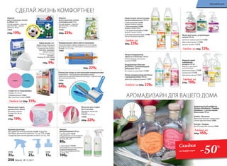 компактныйр
оллер в комплекте
СДЕЛАЙ ЖИЗНЬ КОМФОРТНЕЕ!
11175
25р.
11176
15р.
Шарики
для устранения запаха
в холодильнике 3 шт.
Состав: шарики – пластик;
наполнитель – угольный
абсорбент.
11160
300р. 259р.
Для удобства использования 11220 «Средство
чистящее для ванной комнаты» со стр. 254, 11119
«Средство для чистки духовок и плит» со стр. 250
Универсальная губка нового поколения
Насухо вытирает любые поверхности, не оставляя
разводов и ворсинок. Материал: поливинилацетат.
Размер: 17 х 7 х 3 см
11942
Крышки-дозаторы
300р. 229р.
11174
35р.
Флакон
для разведения 480 мл
С дозатором 11216
(для удобства использования
средств для мытья посуды
со стр. 249, 257)
80р.
С триггером 112161
(для удобства использования
концентрированного
средства универсального
со стр. 253)
100р.
Роллер для ухода за текстильными поверхностями
В комплекте: 1 большой многоразовый роллер,
защитная капсула для большого роллера, 1 компактный
многоразовый роллер.
11036
800р.
649р.
Салфетки из микрофибры:
Размер: 35 x 35 см
Универсальная 11031
Для очистки стекол 11032
Любая за220р. 159р.
1103211031
Шарики
для устранения запаха
в обуви 2 шт.
Состав: шарики – пластик,
наполнитель – цеолит.
Диаметр: 38 мм
11047
270р. 199р.
поверн
уть для акти
вации
Ароматический диффузор
Parfum d’Ambiance / Парфам
Дамбианс / с ротанговыми
палочками 100 мл
Vitalité / Виталите
Фруктовый аромат с яркой нотой
сочного красного яблока 3702
Énergie / Энержи
Яркий цитрусовый аромат 3704
Любой за
900р. 459р.
Мешочек для стирки
бюстгальтера
Материал: полиэстер,
пластик.
Размер: 10 х 10 см
11040
260р. 229р.
Мешок для стирки
деликатного белья
Материал: нейлон.
Размер: 50 х 40 см
11044
270р. 199р.
Губка-ластик 2 шт.
Эффективная бережная
очистка любых твердых
поверхностей (стекла,
пластика, керамики,
дерева, хрома).
Состав: вспененный
меламин.
Размер: 90 х 60 х 30 мм
11042
130р. 99р.
Скидка
на диффузоры
-50%
Мыло для кухни, устраняющее
запахи 300 мл:
Цветочно-пряный аромат 11203
Фруктовый аромат 11206
Аромат орхидеи 11210
Любое за160р. 129р.
Водный спрей-
освежитель
воздуха 345 мл
Флакон с триггером-
распылителем.
Цветочный букет 11228
Цитрусовый 11230
Ароматное яблоко 11231
Любой за
250р. 199р.
Средства для мытья посуды
концентрированные 500 мл
С биоэнзимами 11193
Аромат лимона и мяты
С биоэнзимами 11194
Аромат спелых яблок
С экстрактом шалфея 11197
Аромат свежего лайма
С экстрактом алоэ вера 11198
Легкий природный аромат
Любое за
300р. 229р.
Ультра-кондиционер для белья
с аромакапсулами 500 мл:
Цветочно-пудровый аромат 11037
Ультра-кондиционер
«Яркость и белизна» 500 мл
Нежный аромат цветущего
миндаля 11237
Любой за300р. 229р.
Кондиционер-бальзам
для белья с ухаживающими
добавками 500 мл
Без запаха на сухом белье 11236
Ин
тенсивностьаромата
можнорегулировать,
меняяколичестворота
нговыхпалочек
АРОМАДИЗАЙН ДЛЯ ВАШЕГО ДОМА
256 faberlic № 11/2017
Красивый дом
 