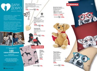 Декоративная подушка
Материал: чехол – 80% полиэстер,
20% хлопок; наполнитель –
полиэфирное волокно.
Размер: 40 х 40 см
11067 лабрадор / синяя
11065 корги / бордовая
11066 бассет хаунд / бежевая
Любая за 599р.
Накопитель USB
«Солнечный пес»
Объем памяти – 16 Гб
Материал: PVC (поливинилхлорид)
Размер: 4,5 х 5 см
11064
999р.
Кулон «Cердце и косточка»
Материал: сплав недрагоценных металлов, акрил.
Размер: длина цепочки − 50 см;
длина дополнительной цепочки − 8,5 см;
подвеска – 1 х 1,2 см; косточка – 2,1 х 0,4 см
9789
199р.
Кулон
«Cердце с лапкой»
Материал: сплав
недрагоценных металлов.
Размер: длина цепочки − 50 см;
длина дополнительной цепоч-
ки − 8,5 см; подвеска − 2 х 2 см
9785
159р.
•не
содер
жит•
никель
Всеколлекции
бижутерииFaberlic
не содержатникель
«СОЛНЕЧНЫЙ ПЕС» − СОВМЕСТНЫЙ
ПРОЕКТ КОМПАНИИ FABERLIC
И БЛАГОТВОРИТЕЛЬНОГО
КИНОЛОГИЧЕСКОГО ЦЕНТРА
«СОБАКИ – ПОМОЩНИКИ ИНВАЛИДОВ».
Уже 5 лет мы поддерживаем команду
профессионалов, которая воспитывает
настоящих супергероев − собак-
поводырей для незрячих людей и собак-
терапевтов для детей с особенностями
развития. Закончив обучение,
эти четвероногие друзья становятся
незаменимыми помощниками.
НА СЕГОДНЯШНИЙ ДЕНЬ
УЖЕ БОЛЕЕ
160СОБАК-ПОМОЩНИКОВ
ВОЗВРАЩАЮТ
ЛЮДЕЙ К ПОЛНОЦЕННОЙ ЖИЗНИ.
ВАШЕ УЧАСТИЕ ПОМОЖЕТ
ЕЩЕ СОТНЯМ ЛЮДЕЙ ОБРЕСТИ
ЧЕТВЕРОНОГИХ ДРУЗЕЙ.
ДАРИ
ДОБРО
вместе с Faberlic
Часть средств от продажи продукции
из коллекции «Солнечный пес» будет
направлена в учебно-кинологический центр
«собаки – помощники инвалидов».
11067
11065
11066
НОВИНКИ
Обложка
на паспорт
«Солнечный
пес»
Материал:
полиуретан,
хлопок.
Размер:
14 х 10 см
600016
299р.
НОВИНКИ
Мягкая игрушка
«Собака-супергерой»
Мягкая игрушка
«Собака-супергерой»
отражает особенную
миссию, которую
выполняет пушистый
помощник, становясь
верным компаньоном.
Материал: полиэстер,
пластик.
Размер: 23 х 13,5 х 12 см
9784
429р.
150р.
Из них
благотворительный
взнос
50р.
Из них
благотворительный
взнос
100р.
Из них
благотворительный
взнос
200р.
Из них
благотворительный
взнос
40р.
Из них
благотворительный
взнос
50р.
Из них
благотворительный
взнос
28 faberlic № 11/2017
 
