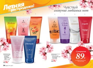 1 2
4
3
5
6 7 8 9
Любой за
230р. 89р.
Чувствуй
Парфюмированные
гели для душа 150 мл
Fantaisie 8328
Kaori 8114
Melodie 8329
O feerique sensuelle
8120
Charmante 8327
Парфюмированные гели
для душа 150 мл
Любой за
230р. 89р.
Donna Felice 8115
Cherchez la femme 8315
Incognito 8317
Coquette 8316
созвучие любимых нот
Суперцена
на парфюмированные
гели для душа
89Р.
Летняя
распродажа!
36 faberlic № 11/2017
 