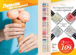 Летняя
распродажа!
Лак для ногтей
со спецэффектами
«Мираж» 5 мл
220р.
159р.*
SkyLineНОВЫЕ ГОРИЗОНТЫ КРАСОТЫ
Экспериментируй
с нейл-артом
Стойкость
лака
до 7 дней**
7425
7429
7453
7422
** При использовании
защитного покрытия
«Винилюкс»
2любых лака
для ногтей с этого
разворота
всего за
*
109Р.
каждый
ЭФФЕКТ «ПЕРЕЦ»
ПЕРЛАМУТРОВЫЙ ЭФФЕКТ
ИСКРЯЩИЙСЯ ЭФФЕКТ
7460
небо
в алмазах
7383
чайная роза
7461
осенний
листопад
7386
яблоневый
сад
7385
душистая
сирень
ЭФФЕКТ «СОЛЬ»
7453
клюква
в сахаре
7452
снежная
вишня
7384
фиалковый
букет
ЭФФЕКТ ШЕЛКА
7451
лимонный пай
7448
аппетитная
халва
7449
клубничная
пастила
7450
сливочный
пломбир
ПОЛУМАТОВЫЙ ЭФФЕКТ
САТИНА С ЛЕГКИМ СВЕЧЕНИЕМ
7219
сахарная вата
7220
сладкая
папайя
7221
розовая гуава
ЭФФЕКТ ТВИДА
7262
бедфорд-корд
7263
шевиот
7264
донегал
7261
коверкот
7259
харрис-твид
7424
оранжевый
авантюрин
7425
светлый нефрит
7422
голубой топаз
7429 горный
хрусталь
7423
розовый кварц
ЭФФЕКТ «КРИСТАЛЛЫ»
Модель использует:
7259 харрис-твид
и 7194 персиковый мусс
(см. на стр. 184)
46 faberlic № 11/2017
 