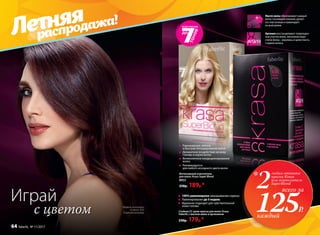 Равномерное, мягкое
и быстрое блондирование волос
Деликатное воздействие на кожу
головы и корни волос
Великолепное кондиционирование
волос
Рекомендуется
для любого исходного цвета волос
Стойкая СС крем-краска для волос Krasa
Faberlic с маслом амлы и аргинином
230р. 179р.*
Интенсивный осветлитель
для волос Krasa Super Blond
8953
250р. 189р.*
100% равномерное закрашивание седины
Ламинирование до 5 недель
Идеально подходит для чувствительной
кожи головы
Аргинин восстанавливает поврежден-
ные участки волос, восполняя недо-
статок белка – кератина, и целостность
стержня волоса.
Масло амлы обволакивает каждый
волос тончайшей пленкой, делает
его эластичным и ламинирует
по всей длине.
Играй
с цветом Модель использует
оттенок 4.05
«Горячий шоколад»
Летняя
распродажа!
2
любых оттенка
краски Krasa
или осветлитель
SuperBlond
всего за
каждый
*
125Р.
64 faberlic № 11/2017
 