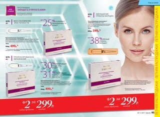 Омолаживающая программа 1
«Восстановление и активация клеток» 6 ампул по 1,5 мл
Интенсивно питает и стимулирует восстановление клеток
кожи, обеспечивая синтез коллагена и гиалуроновой кислоты.
1053
700р. 499р.*
Омолаживающая программа 2
«Увлажнение и ревитализация» 6 ампул по 1,5 мл
Интенсивно увлажняет и восстанавливает водный баланс
кожи, увеличивая запас влаги и ограничивая ее потерю.
1066
700р. 499р.*
*** По результатам, предоставленным
компанией SEPPIC S.A., Франция
** По результатам, предоставленным компанией
Principium S.A., Швейцария.
ЦЕЛЬ ВОССТАНОВЛЕНИЕ
ЭЛАСТИЧНОСТИ№1
ЦЕЛЬ УМЕНЬШЕНИЕ
ГЛУБИНЫ МОРЩИН№3
ПРОГРАММА
«МОЛОДОСТЬ И УПРУГОСТЬ КОЖИ»
АЛЬТЕРНАТИВА САЛОННОЙ
ПРОЦЕДУРЕ МЕЗОТЕРАПИИ
ЦЕЛЬ ПРОЛОНГИРОВАННОЕ
УВЛАЖНЕНИЕ№2
Омолаживающая программа 3
«Лифтинг» 6 ампул по 1,5 мл
Способствует ремоделированию контуров
лица, уменьшая проявления негативного
влияния гравитации.
1052
800р. 599р.*
1
По результатам исследований,
проведенных ФБУ «Ростест – Москва».
Курс применения омолаживающих программ
зависит от состояния кожи и может варьировать
от 6 до 18 ампул. При необходимости курс можно
повторить несколько раз в течение года.
ЛЕТНЯЯРАСПРОДАЖА!ЛЕТНЯЯРАСПРОДАЖА!ЛЕТНЯЯРАСПРОДАЖА!
30%УВЕЛИЧИВАЕТ
ГЛАДКОСТЬ
КОЖИ***
НА
38%МЕНЬШЕ
ГЛУБИНА
МОРЩИН1
НА
31%УВЕЛИЧИВАЕТ
СИНТЕЗ ГИАЛУРОНОВОЙ
КИСЛОТЫ***
НА
25%УСИЛИВАЕТ
УВЛАЖНЕННОСТЬ
КОЖИ**
ДО
299Р.2 каждыйлюбых продукта
* за 299Р.2 каждыйлюбых продукта
* за
№ 11/2017 faberlic 95
Уход за кожей
 