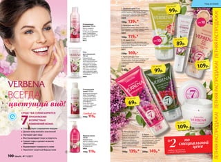 89р.
по акции
99р.
по акции
99р.
по акции
109р.
по акции
3
5
2
1
цвет кр
ема
SPF10
SPF10
по
специальной
цене2любых продукта
с этой страницы
*
2. Крем для век 15 мл
Интенсивно питает кожу вокруг глаз.
Разглаживает «гусиные лапки», освет-
ляет темные круги под глазами.
0805
160р. 119р.*
6. Крем-
гоммаж 45 мл
Интенсивно очищает поры
от загрязнений, удаляет
ороговевшие клетки
кожи, разглаживает
ее поверхность.
0806
200р. 149р.*
1. Дневной крем 50 мл
Поддерживает барьерную функцию
кожи и препятствует возрастным
изменениям. Делает кожу молодой
и сияющей, освежает цвет лица.
0809
190р. 139р.*
109р.
по акции
6
5. Ночной крем 50 мл
В течение ночи акти-
визирует жизненно
важные функции в эпи-
дермисе и дерме,
замедляя процессы
возрастных изменений
кожи, сохраняет влагу
в ее глубоких слоях.
0810
190р. 139р.*
4
4. Крем для рук 75 мл
Препятствует появлению возрастной
пигментации. Смягчает кутикулу
и предупреждает образование
заусенцев.
0807
140р.*
3. СС крем 30 мл
Подстраивается под тон кожи, зри-
тельно уменьшает поры и сглаживает
неровности. Защитит от УФ-лучей
и пигментации.
0811
220р. 169р.*
69р.
по акцииВСЕГДА
цветущий вид!
Способствуют сокращению морщин
Делают кожу мягкой и эластичной
Улучшают цвет лица
Восстанавливают тонус и упругость
Сужают поры и делают их менее
заметными
Выравнивают поверхность кожи
Укрепляют защитный барьер кожи
СРЕДСТВА СЕРИИ БОРЮТСЯ
ПРИЗНАКАМИ
ВОЗРАСТНЫХ
ИЗМЕНЕНИЙ КОЖИ:7С
Гель 
для умывания
100 мл
Ежедневный
уход c активным
многофункциональ-
ным комплексом
Vitalayer® из вербе-
ны. Гель деликатно
удаляет с поверхно-
сти кожи загрязне-
ния и макияж, даря
ощущение свежести
и комфорта.
0802
Очищающий
тоник 150 мл
Деликатно очищает
кожу. Тонизирует
и увлажняет, даря
непревзойденное
чувство свежести
и комфорта.
Кожа выглядит
гладкой, сияющей
и ухоженной.
0801
Любой за
160р. 119р.
Очищающее
молочко 150 мл
Мягко снимает
макияж с лица
и глаз, не раздражая
кожу. Нежнейшая
текстура комфортна
для любого типа
кожи.
0812
Жидкое мыло
180 мл
Нежная пена
мягко очищает кожу
рук, не вызывая
ощущения сухости
и стянутости.
0808
150р. 119р.
ЛЕТНЯЯРАСПРОДАЖА!ЛЕТНЯЯРАСПРОДАЖА!ЛЕТНЯЯРАСПРОДАЖА!
100 faberlic № 11/2017
Уход за кожей
 