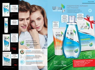 Любой за
230р. 169р.
Любой за 230р. 169р.
Тоник
матирующий
200 мл
0881
Гель для умывания
антибактериальный
150 мл
0880
ИЗБАВЛЯЕТ
ОТ ЧЕРНЫХ
ТОЧЕК, СОКРАЩАЕТ
ПОРЫ, УСТРАНЯЕТ
ПРЫЩИ И ЖИРНЫЙ
БЛЕСК
Крем-актив
для лица
6 в 1 50 мл
0879
ПОДАРИ КОЖЕ ХОРОШЕЕ
НАСТРОЕНИЕ!
Специальный уход для жирной
и проблемной кожи 13+, склонной
к появлению несовершенств
МАСЛО МАНУКИ–полученоизцветковредкого
новозеландскогорастения,обладаетуникальнымсоче-
таниемпротивовоспалительногои успокаивающегодействия.
САЛИЦИЛОВАЯ КИСЛОТА–обладаетмощным
отшелушивающими антибактериальнымдействием.
Очищаеткожуотзагрязненийи препятствует
размножениюбактерий.
УникальныйкислородныйкомплексNOVAFTEM-O2
TM
 –
доставляеткислородв глубокиеслоикожи,стимулирует
локальнуюмикроциркуляциюиусиливаетдействиевсех
активныхдобавок.
раза эффективнее
масла чайного
дерева
Антибактериальный
эффект масла мануки
в
33
SOS гель-корректор
точечного
воздействия 15 мл
0883
Универсальная
очищающая
полоска для лба, носа
и подбородка
0886
40р.*
БЫСТРО
И ЭФФЕКТИВНО
УМЕНЬШАЕТ
ЛОКАЛЬНОЕ
ВОСПАЛЕНИЕ
ОЧИЩАЕТ КОЖУ
ОТ ПРЫЩЕЙ
И АКНЕ,
РЕГУЛИРУЕТ
АКТИВНОСТЬ
САЛЬНЫХ ЖЕЛЕЗ
ВЫРАВНИВАЕТ
КОЖУ,
УСТРАНЯЕТ
ВОСПАЛЕНИЯ И
ЖИРНЫЙ БЛЕСК.
ПОДХОДИТ ДЛЯ
ЧУВСТВИТЕЛЬ-
НОЙ КОЖИ
Гель-скраб-
маска 3 в 1 100 мл
0882
УСТРАНЯЮТ
ЖИРНЫЙ
БЛЕСК, CУЖАЮТ
ПОРЫ
Матирующие
салфетки
против жирного
блеска 15 шт.
0885
130р. 99р.*
*Очищающая полоска
В ПОДАРОК (за 1 р.)
при покупке любого продукта
серии Ultra Clean Green
(кроме самой полоски)
ЯВЛЯЕТСЯ
СИЛЬНЕЙШИМ
АНТИСЕПТИКОМ.
ПОМОГАЕТ
ЕСТЕСТВЕННЫМ
ПРОЦЕССАМ
ВОССТАНОВЛЕНИЯ
КОЖИ
ОБЛАДАЕТ
АНТИСЕПТИЧЕСКИМ
СВОЙСТВОМ.
ПРЕДУПРЕЖДАЕТ
ПОЯВЛЕНИЕ НОВЫХ
ЗАГРЯЗНЕНИЙ
108 faberlic № 11/2017
Уход за кожей
 