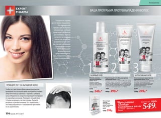 Мягкий шампунь
против выпадения
волос 150 мл
Бережно очищает
волосы и кожу головы.
Улучшает внешний вид,
делая волосы живыми
и блестящими.
8348
330р. 249р.*
Разогревающая маска против
выпадения волос 100 мл
Обладает разогревающим эффектом,
усиливает микроциркуляцию
и способствует усилению действия
активных компонентов. Улучшает
питание корней волос.
Используйте 1–2 раза в неделю.
8349
330р. 249р.*
Концентрат
против
выпадения
волос в ампулах
6 шт. по 5 мл
8350
530р. 399р.
ВАШАПРОГРАММАПРОТИВВЫПАДЕНИЯВОЛОС
Укрепляющий гель-бальзам против
выпадения волос 75 мл
Содержит уникальный комплекс Procapil, замед-
ляющий процесс выпадения и стимулирующий
рост новых здоровых волос. Рекомендуется для
тонких, слабых, редеющих волос. В состав сред-
ства также включен биолин для поддержания
естественной микрофлоры кожи головы.
1680
400р. 299р.*
*Программа
против
выпадения волос
шампунь + бальзам +
маска
всего за 1060Р.
549Р.
1 2 3
114 faberlic № 11/2017
БАЗОВЫЙУХОД ИНТЕНСИВНЫЙУХОД
Чтобы тест дал более объективные результаты,
проведите его на второй день после мытья головы.
Запустите пальцы в волосы у корней и сожмите
кулак. Медленно и аккуратно проведите по прядям
от корней до кончиков. Повторите это действие
3-4 раза на разных участках головы. Оцените
результат: если вы потеряли 10 и более волос, –
это повод обратиться к специальной программе
по их укреплению.
ПРОВЕДИТЕТЕСТ НАВЫПАДЕНИЕВОЛОС
В норме мы теряем
до ста волос ежедневно.
Это нормальный
процесс постепенного
обновления, который
происходит незаметно
для человека: волосы
остаются на подушке
после сна, выпадают
во время мытья голо-
вы, при расчесывании.
Однако если потеря
волос превышает
физиологически
допустимый макси-
мум, не заметить этого
просто невозможно.
114 faberlic № 11/2017
Космецевтика
 