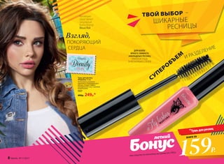 ТВОЙ ВЫБОР –
ШИКАРНЫЕ
РЕСНИЦЫ
всего за
159Р.
всего за
Тушь для ресниц
СУПЕРО
БЪ
ЕМ И РАЗДЕЛЕНИЕДЛЯ БОЛЕЕ
ЯРКОГО ЭФФЕКТА
НАКЛАДНЫХ РЕСНИЦ
НАНОСИ ТУШЬ
В НЕСКОЛЬКО СЛОЕВ
Взгляд,
ПОКОРЯЮЩИЙ
СЕРДЦА
при покупке по каталогу на сумму от 299 р.
Коллекцию
представляет
популярный
бьюти-блогер
Маша Вэй
Тушь для ресниц
#Flylashes 13 мл
Интенсивно ухаживает,
укрепляя и стимулируя рост
ресниц. Создает эффект
накладных ресниц с хорошим
разделением.
5327
400р. 249р.*
8 faberlic № 11/2017
 