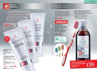 КОМПЛЕКСНЫЙ УХОД
ЗА ПОЛОСТЬЮ РТА
Мягкая зубная щетка
Expert Pharma
Мягкая щетина с уникальным спирале-
видным переплетением не травмирует
десны и бережно очищает чувствитель-
ные зубы.
Материал: безопасный пластик, нейлон.
9372синяя
9371зеленая
9327 оранжевая
9321 красная
НОВИНКА
200р. 159р.
Ополаскиватель для полости рта 250 мл
Эффективно подобранные компоненты рабо-
тают против пожелтения или окрашивания
зубной эмали, снимают налет с эмали и языка,
обеспечивают длительную свежесть дыханию.
С экстрактами коры гамамелиса, дубовых
галлов и растительными аминокислотами.
1637
300р. 229р.*
*Ополаскиватель
для полости рта
при покупке любой
зубной пасты
со стр. 118
всего за
129Р.
1. Концентрированная
зубная паста +
200% 75 мл
С маслом чайного дерева
и экстрактом голубого
кипариса
1633
Купаж экстрактов коры гамамелиса,
дубовых галлов и растительные
аминокислоты уменьшают воспаление
и кровоточивость десен
Эффективная профилактика
воспалений полости рта
Не содержит фтора и спирта
ОЧИЩЕНИЕ
ЗУБОВ НА
117%**
Эффективно удаляет зубной налет и надолго освежает
дыхание. Поддерживает здоровое состояние десен,
обеспечивая противовоспалительный эффект.
Препятствует образованию зубного камня
и оказывает антикариозное действие. Блокирует
«прикрепление» зубного налета к эмали.
Прекрасно освежает дыхание.
В 3 раза
экономичнее
обычной зубной пасты.
Эффективно борется с повер-
хностными окрашиваниями,
возвращая природную белиз-
ну и блеск зубам.
2. Профилактическая зубная
паста Plaque Control от зубного
камня и налета 75 мл
Снижает скорость образования налета,
препятствует появлению зубного камня.
1659
3. Отбеливающая зубная паста
White Plus 75 мл
С натуральным экстрактом папайи
1632
Любая за 200р. 159р.
**Посравнениюсобычнымизубнымищетками.ПротестированокомпаниейInterbrosGmbH,Германия
1
2
3
продаж
ХИТ
118 faberlic № 11/2017
Космецевтика
 
