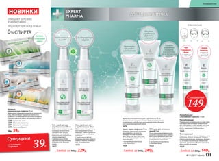 Эффективно
при ушибах
и растяжениях
Скорая
помощь
в период
простуд
ТОЧКИ НАНЕСЕНИЯ:
Нет
головной
боли
и стрессу
Дезодорирующий
эффект
Антисептическое
действие
С
ОДЕРЖ
АТ
ПР
Е Б И О Т И
КИ
Обладает
согревающим
эффектом,
снимает
усталость
ДОМАШНЯЯ АПТЕЧКА
Снимает
неприятные
ощущения,
рекомендован
после физических
нагрузок
SOS-крем для активных
людей 75 мл
После интенсивной физической
нагрузки оказывает расслабляю-
щее и разогревающее действие
на кожу, снимает напряжение
и неприятные ощущения.
С кислородным комплексом
и пчелиным ядом
1625 
Крем с термо-эффектом 75 мл
Помогает уменьшить состояние
дискомфорта и усталости.
Обладает легким согреваю-
щим эффектом при нанесении
на кожу. Подходит для спортив-
ного массажа.
С кислородным комплексом
и пчелиным ядом
1626
Любой за 300р. 249р.
Крем восстанавливающий с аргинином 75 мл
Универсальное средство с активной формулой. Снимает
раздражения, способствует регенерации кожи, обладает
восстанавливающим действием.
1676
Любой за 250р. 149р.
Тонизирующий
Содержит эфирные масла гвоздики, мяты
перечной, корицы китайской, голубой
египетской ромашки, майорана, эвкалип-
та, которые способствуют облегчению
дыхания, улучшению общего самочувст-
вия и тонуса организма.
1624
Расслабляющий
Уникальный аромабальзам из семи эфир-
ных масел обеспечивает комплексное
расслабляющее и смягчающее действие
на кожу. Снижает раздражение и уста-
лость, уменьшает головную боль.
1623
Аромабальзам
«Альпийская формула» 15 мл:
Суперцена
149Р.
Любой за 300р. 229р.
Гель-спрей для ног
с пребиотиками 100 мл
Эффективно очищает кожу,
восстанавливает ее нор-
мофлору. Решает проблему
неприятного запаха, дезо-
дорирует.
С пребиотиком BIOLIN,
эфирными маслами чайного
дерева и лимона, аллантои-
ном, Д-пантенолом
1678
Гель-спрей для рук
с пребиотиками 100 мл
Эффективно очищает кожу,
оказывает антисептиче-
ское действие, восста-
навливает нормофлору.
Нейтрализует неприятные
запахи, увлажняет.
С пребиотиком BIOLIN,
эфирным маслом монарды,
аллантоином, Д-панте-
нолом
1677
Влажные
гигиенические салфетки 15 шт.
Эффективно и бережно очищают и тонизируют
кожу. Обеспечивают ощущение свежести и
комфорта. Незаменимы на прогулке и в дороге.
Подходят для всей семьи. Не содержат спирта.
2249 «Свежесть алоэ»
2298 «Морская свежесть»
2294 «Нежность хлопка»
2299 «Весенний букет»
70р. 39р.
ОЧИЩАЮТ БЕРЕЖНО
И ЭФФЕКТИВНО
ПОДХОДЯТ ДЛЯ ВСЕЙ СЕМЬИ
0%СПИРТА
НОВИНКИ
АНТИБАК-
ТЕРИАЛЬНЫЙ
ЭФФЕКТ
Суперцена
на влажные
салфетки 39Р.
№ 11/2017 faberlic 123
Космецевтика
 