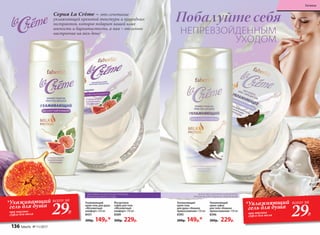 Увлажняющий
крем-суфле
для тела «Нежное
прикосновение» 150 мл
8396
300р. 229р.
Увлажняющий
крем-гель
для душа «Нежное
прикосновение» 250 мл
8393
200р. 149р.*
*Увлажняющий
гель для душа
при покупке
суфле для тела
всего за
29Р.
Побалуйте себя
НЕПРЕВЗОЙДЕННЫМ
УХОДОМ
Ухаживающий
крем-гель для душа
«Абсолютный
комфорт» 250 мл
8431
200р. 149р.*
Йогуртовое
суфле для тела
«Абсолютный
комфорт» 150 мл
8389
300р. 229р.
Cерия La Crème – это сочетание
увлажняющей кремовой текстуры и природных
экстрактов, которое подарит вашей коже
мягкость и бархатистость, а вам – отличное
настроение на весь день!
КОКОСОВОЕ МОЛОЧКО И МОЛОЧНЫЕ
ПРОТЕИНЫ ДЛЯ ГЛУБОКОГО УВЛАЖНЕНИЯ
СОК ИНЖИРА И МОЛОЧНЫЕ ПРОТЕИНЫ
ДЛЯ ИНТЕНСИВНОГО УХОДА
*Ухаживающий
гель для душа
при покупке
суфле для тела
всего за
29Р.
136 faberlic № 11/2017
Гигиена
 
