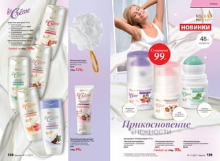 Крем-гель для душа 250 мл
1.	 Смягчающий
«Бережная забота» 8394
2.	 Питательный
«Роскошная мягкость» 8391
3.	 Освежающий
«Изысканный уход» 8392
4.	 Тонизирующий
«Природная энергия» 8390
Крем-пена для ванны 250 мл
5.	 Увлажняющая
«Нежное прикосновение» 8395
Любой за200р. 149р.
Мочалка для душа
Материал: полиэтилен.
Диаметр: 12 см
9640
170р. 129р.
3
Питательный крем для рук
«Роскошная мягкость» 75 мл
C миндальным молочком
и молочными протеинами
8397
150р. 99р.
1
2
4
5
Любой за 170р. 99р.
Дезодорант-антиперспирант 50 мл
«Абсолютный комфорт»
C соком инжира и молочными
протеинами
8667
«Роскошная мягкость»
С миндальным молочком
и молочными протеинами
8647
«Изысканный уход»
C освежающей мятой и молочными
протеинами
8648
НОВИНКИ
* Подтверждено клиническими исследованиями.
** Ухаживающая формула с молочными протеинами
48Ч
ЗАЩИТЫ*
Суперцена
99Р.
Деликатная
забота
о нежной коже
Кожа
без сухости
и раздражения
Свежесть
и непревзойденный
комфорт
Прикосновение
НЕЖНОСТИ
138 faberlic № 11/2017 № 11/2017 faberlic 139
Гигиена
 