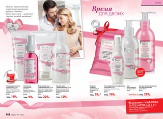 Время
ДЛЯ ДВОИХ
Молочко для тела
с афродизиаками 150 мл
Дарит коже невероятную
нежность и гладкость. Дели­
катная гипоаллергенная
формула.
8719
300р. 229р.
Освежитель
для полости
рта 50 мл
Надолго освежает
дыхание. Не содержит
фтор и спирт.
8728
130р. 99р.
Гель для душа
с афродизиаками 200 мл
Дарит коже увлажнение
и бережный уход. Дели-
катная гипоаллергенная
формула.
8727
170р. 129р.
Освежающая гелевая
зубная паста 75 мл
Тщательно очищает
зубы, освежает дыхание,
обладает ярким ароматом
малины и мяты.
8725
160р. 119р.
Любой за 300р. 229р.
Влажные
салфетки
для интимной
гигиены 15 шт.
8726
100р. 79р.*
*Влажные салфетки
В ПОДАРОК (за 1 р.)
при покупке любого продукта
серии Storie d'Amore
Нежные прикосновения,
страстные признания,
крепкие объятья...
Быть желанной − истинное
счастье каждой женщины!
Гель для интимной гигиены
для чувствительной
кожи 200 мл
8722
Гель
для интимной
гигиены 200 мл
8721
Гель-лубрикант для комфортных
отношений 50 мл
Смягчает и увлажняет ткани
слизистой.
8723
230р. 169р.
(кроме самих салфеток)
совкусо
м
малины
ГИПОАЛ
ЛЕРГЕНН
О
продаж
ХИТ
142 faberlic № 11/2017
Гигиена
 