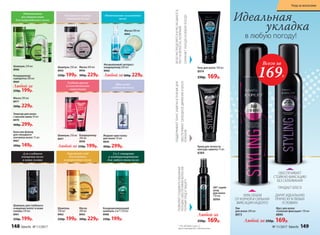 Интенсивное
восстановление
для поврежденных волос
Шампунь 250 мл
8968
Кондиционер-
сыворотка 200 мл
8969
Эликсир для волос
с маслом амлы 50 мл
8970
400р. 299р.
Маска 200 мл
8977
300р. 229р.
Бальзам-флюид
для секущихся
кончиков волос 15 мл
8967
200р. 149р.
Любой за
250р. 199р.
Мягкость и сияние
оттенков блонд
Шампунь 250 мл
8955
250р. 199р.
Маска 200 мл
8956
300р. 229р.
Бережный уход
для длинных
и возрастных волос
Шампунь
250 мл
8962
250р. 199р.
Маска
200 мл
8963
300р. 229р.
Глубина цвета
и пластичность
структуры
Идеальная
гладкость волос
Шампунь 250 мл
8957
Кондиционер
200 мл
8958
Любой за 250р. 199р.
Кондиционирующий
шампунь 2 в 1 250 мл
8988
250р. 199р.
Шампунь для глубокого
очищения волос и кожи
головы 250 мл
8961
250р. 199р.
2 в 1: очищение
и кондиционирование
для любого типа волос
Для глубокого
очищения волос
и кожи головы
* Do all duties (англ.) –
выполняющий все обязанности.
Интенсивное увлажнение
волос
Несмываемый экспресс-
кондиционер 200 мл
8966
Любой за300р. 229р.
Маска 200 мл
8965
Жидкие кристаллы
для волос 30 мл
8850
400р. 299р.
Любой за 250р. 169р.
Любой за
250р. 169р.
Лак
для волос 200 мл
8973
Мусс для волос
«Сильная фиксация» 150 мл
8890
Гель для волос 100 мл
8974
230р. 169р.
Крем для четкости
контура завитка 75 мл
8384
ПОДДЕРЖИВАЕТТОНУСЗАВИТКАВТЕЧЕНИЕДНЯ
ОБЕСПЕЧИВАЕТСВОБОДНОЕДВИЖЕНИЕИ БЛЕСК
ЛОКОНОВ
ЛЕГКОРАСПРЕДЕЛЯЕТСЯИРАСЧЕСЫВАЕТСЯ,
ТАЕТНАВОЛОСАХ,НЕЛИПКИЙ
СОХРАНЯЕТУКЛАДКУВЛЮБУЮПОГОДУ
DD* спрей-
уход
для волос
120 мл
8994
ПОЗВОЛЯЕТСОЗДАВАТЬОБЪЕМНЫЕ
УКЛАДКИ,ОБЕСПЕЧИВАЯВОЛОСАМ
ПОЛНЫЙУХОДИЗАЩИТУ
100% ОБЪЕМ
ОТ КОРНЕЙ И СИЛЬНАЯ
ФИКСАЦИЯ НАДОЛГО
ОБЕСПЕЧИВАЕТ
СТОЙКУЮ ФИКСАЦИЮ
БЕЗ СКЛЕИВАНИЯ
ПРИДАЕТ БЛЕСК
ДАРИТ ИДЕАЛЬНУЮ
ПРИЧЕСКУ В ЛЮБЫХ
УСЛОВИЯХ
Всего за
169Р.
Идеальная
укладка
в любую погоду!
148 faberlic № 11/2017 № 11/2017 faberlic 149
Уход за волосами
 