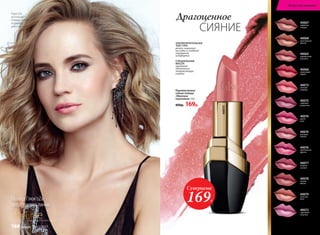 SkyLineНОВЫЕ ГОРИЗОНТЫ КРАСОТЫ
Певица Глюк'oZa
представляет линию
Глюк'oZa
использует:
помаду 40073,
подводку
для глаз 5431
Перламутровая
губная помада
«Миллион
переливов» 3,8 г
400р. 169р.
СПЕЦИАЛЬНЫЕ
МАСЛА
придают
оттенкам
потрясающее
сияние
УЛЬТРАПИТАТЕЛЬНАЯ
ТЕКСТУРА
ровно ложится
на губы и создает
ощущение
комфорта
СИЯНИЕ
Драгоценное
40073
Суперцена
169Р.
40074
розовый
жемчуг
40075
сливовая
романтика
40065
карамельная
вспышка
40077
ягодное
ассорти
40068
шоколадный
фонтан
40076
королевская
фуксия
40070
дикая
роза
40066
малиновый
мираж
40078
пряная
вишня
40072
сиреневая
экзотика
40073
нежный
поцелуй
40079
лучистая
роза
40067
кофейная
глазурь
Искусство макияжа
166 faberlic № 11/2017
 