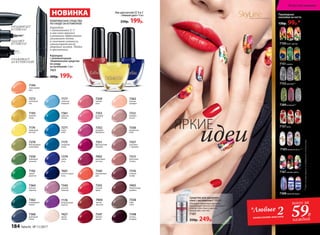 Переводные
наклейки на ногти
130р. 99р.*
**Цветосновызависитот выбранногооттенкалака.
7150букет цветов
7157розы
7152кружево**
7167зимние цветы
7151павлин
7388морской круиз
7389иллюзия**
SkyLineНОВЫЕ ГОРИЗОНТЫ КРАСОТЫ
Средство для удаления
лака с витамином F 100 мл
Обладает приятным запахом,
производит мягкое и безопасное
снятие гель-лака и других
покрытий с ногтей.
7197
350р. 249р.
7183мимолетность **
*Любые 2комплекта наклеек
всего за
59Р.
каждый
Лак для ногтей СС 9 в 1
«Умный цвет» 9 мл
250р. 199р.
7345
коралловый
рай
7348
ночное
рандеву
7351
французский
поцелуй
7352
розовый
фламинго
7357
капучино
с  корицей
7271
ясное
небо
7270
благородный
оливковый
7274
синяя
ночь
7350
лаймовый
зеленый
7353
розовый
букет
7360
дымчатый
синий
7361
морская
лагуна
7364
мятный
леденец
7339
чайная
роза
7315
цветочная
поляна
7310
ягодное
конфи
7312
икебана
из роз
7362
изумрудные
холмы
7342
розовая
лаванда
7347
зимняя
вишня
7355
сочный
арбуз
7273
манговый
сок
7363
нежная
орхидея
7356
ванильное
небо
7358
кофе
глясе
7427
крыло
ангела
7176
безупречный
аметист
7177
небесная
акварель
7193
золотой
песок
7404
цветок
пустыни
7402
малиновая
пастила
7403
обжигающая
арабика
7194
персиковый
мусс
7192
дикие
джунгли
7175
лазурный
океан
7401
тысяча и одна
ночь
7174
лимонный
восторг
ОТОДВИГАЕТ
КУТИКУЛУ
УДАЛЯЕТ
КУТИКУЛУ
УХАЖИВАЕТ
ЗА КУТИКУЛОЙ
НОВИНКА
Карандаш
с аппликаторами
«Комплексное средство
по уходу
за кутикулой» 2 мл
7431
300р. 199р.
КОМПЛЕКСНОЕ СРЕДСТВО
ПО УХОДУ ЗА КУТИКУЛОЙ
Карандаш
с витаминами Е, С
и маслами арахиса
и ромашки эффективно
увлажняет ногти
и смягчает кутикулу,
стимулирует рост
здоровых ногтей. Удобен
в применении.
ЯРКИЕ
идеи
184 faberlic № 11/2017
Искусство макияжа
 