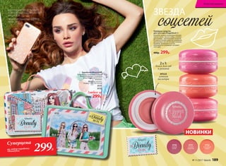 Суперцена
на любую коробочку
#Beautybox 299Р.
КОЛЛЕКЦИЮ ПРЕДСТАВЛЯЕТ
ПОПУЛЯРНЫЙ БЬЮТИ-БЛОГЕР
МАША ВЭЙ
ЛИМИТИРОВАННЫЙ ВЫПУСК
ЛЕТО–2017
Коробочка #Beautybox
В коробочку ты можешь собрать
все необходимые и любимые
средства для идеального
макияжа!
Материал: металл.
Размер: 170 х 120 х 62 мм
6131
6132
Любая за
500р. 299р.
6131
6132
соцсетей
ЗВЕЗДА
Наливные средства
для губ и щек #Sugarblush 9 г
Наносить можно кончиками пальцев
(как на скулы, так и на губы), а можно
кисточками – для большей точности.
По консистенции средство нежирное,
растушевать его не составит никаких
проблем. Входящие в состав
ингредиенты ухаживают за кожей
губ и щек.
400р. 299р.
НОВИНКИ
2 В 1:
блеск для губ
и румяна
ЯРКАЯ
летняя
палитра
4752
персиковый
маффин
4750
ягодный
десерт
4751
розовый
мармелад
№ 11/2017 faberlic 189
Искусство макияжа
 