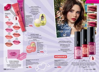 4725
персиковое
суфле
4726
малиновый
смузи
4724
сладкая
вата
4723
карамельный
пудинг
4722
черничный
капкейк
4783
клубничный
леденец
4784
ягодный
мусс
Блеск для губ
#Lollylips 8,5 мл
220р.
179р.
Охлаждающий
бальзам для губ
#Funkiss 9 г
Приятный холодок на гу-
бах – так здорово ощу-
тить его в летний зной!
Бальзам с солнечным
фруктовым ароматом
бережно ухаживает
за кожей губ, делая
ее нежной и мягкой.
44059
300р. 199р.
ПИТАЕТ, УВЛАЖНЯЕТ,
смягчает и защищает
ОРИГИНАЛЬНЫЙ
дизайн упаковки
ВОСХИТИТЕЛЬНЫЙ
фруктовый аромат
ОХЛАЖДАЮЩИЙ
эффект
44072
ежевичное
парфе
44070
вишневое
лакомство
44071
земляничное
безе
Жидкие пигменты для губ
#Liptattoo 7,5 мл
А у тебя уже есть ультрамодное средство
для губ – альтернатива привычному блеску
и помаде? Не нужно подкрашивать губы
целый день: жидкие пигменты держатся
максимально долго, не ощущаются на губах
и не отпечатываются после высыхания.
330р. 249р.
поцелуев
ДЛЯ САМЫХ
СЛАДКИХ
НЕВЕРОЯТНАЯ СТОЙКОСТЬ
для вечеринок до утра
НЕВЕСОМАЯ ТЕКСТУРА
для абсолютного
комфорта
РОВНОЕ НАНЕСЕНИЕ
для обворожительных
улыбок
Чтобы дополнительно увлажнить губы,
нанеси поверх жидкого пигмента бальзам
для губ #FunKiss (арт. 44058, 44059)
УДОБНЫЙ
АППЛИКАТОР
44072
44070
44071
Маша использует:
жидкий пигмент для губ 44071,
иллюминайзер для лица 6123,
тушь для ресниц 5327
ПИТАНИЕ, ЗАЩИТА
и смягчение кожи губ
КРУТОЙ ДИЗАЙН!
Подруги обзавидуются!
АРОМАТ
любимой «Колы»
Бальзам для губ
#Funkiss 9 г
Ммм, как вкусно!
Прикольный аромат
плюс уход, который
сделает губы неж­
ными и гладкими!
Вторая половинка
точно оценит твои
сладкие поцелуи!
44058
300р. 199р.
ГОТОВА К СВИДАНИЮ:
визуально более
объемные губы
ГОТОВА К КАПРИЗАМ ПРИРОДЫ:
губы всегда увлажнены
и защищены
Коллагеновая маска-патч для губ
#Sweetkiss
1 шт. в упаковке
Маска-патч питает, смягчает и зажив-
ляет кожу губ. Теперь помада или блеск
ложатся идеально ровно, а твоя улыбка –
еще ослепительнее!
1111
130р. 99р.
УДОБНЫЙ
АППЛИКАТОР
НОВИНКИ
190 faberlic № 11/2017 № 11/2017 faberlic 191
Искусство макияжа
 