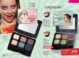 Суперцена
Палета теней для век
#Amazingeyes 10 г
5151 сладкая жизнь
750р. 499р.
матовый сатиновый хамелеонс шиммером
Маша использует:
оттенки теней
Candyfloss, Plum
Sorbet, Licorice
из палеты 5328,
тушь для ресниц 5327,
наливной блеск
для губ 4751
НОВИНКА
Палета теней для век
#Amazingeyes 10 г
5328 вдохновение лета
750р. 499р.
глазками!
СТРЕЛЯЙ
Нанеси оттенок Candy
Floss (1) в качестве основ-
ного цвета на все подвиж-
ное веко и под бровь.
Оттенок Plum Sorbet (3)
нанеси на внешний уголок
глаза.
Заверши макияж оттен-
ком Licorice (6), нанеся его
на складку верхнего века
или в качестве подводки.
МАКИЯЖ 1
1
1
6
6
3
4
2
5
Нанеси оттенок Waffle
Come (4) на внутренний
уголок глаза.
Нанеси оттенок
Cinnamon Sugar (2)
по центру верхнего века
и сделай плавный переход
к внешнему уголку глаза
с помощью оттенка
Peal Souffle (5).
МАКИЯЖ 2
1 2 3
4 5 6
матовый сатиновый
сатиновый с шиммером
Суперцена
на любую палету
теней для век 499Р.
192 faberlic № 11/2017
Искусство макияжа
 
