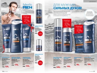 ЭФФЕКТИВНОЕ ОЧИЩЕНИЕ
КОЖИ, ВОЛОС И БОРОДЫ 2 В 1
Шампунь-гель
для душа 2 в 1
тонизирующий 250 мл
Ухаживает за кожей
и волосами.
0553
240р. 179р.
ЗАЩИТА ОТ ЗАПАХА ПОТА
ДО 48 ЧАСОВ
Шариковый
дезодорант-
антиперспирант
«Надежная
защита» 50 мл
0554
200р.
СВЕЖЕСТЬ И КОМФОРТ
ПОСЛЕ БРИТЬЯ
Лосьон после бритья
охлаждающий 100 мл
Мягкая формула без спирта
мгновенно успокаивает,
освежает и приятно охлаж-
дает кожу.
0543
270р. 199р.
ЧИСТОЕ БРИТЬЕ И ЗАЩИТА
ОТ СУХОСТИ КОЖИ
Пена для бритья
увлажняющая 200 мл
Обеспечивает максималь-
ную эффективность и чис­
тоту бритья. Защищает
кожу от царапин, порезов
и стянутости.
0547
300р. 249р.
БОРЬБА С ПЕРХОТЬЮ
Шампунь-ополаскиватель
против перхоти 250 мл
Борется с перхотью, освежает,
успокаивает и увлажняет кожу
головы.
0549
270р. 199р.
УЛЬТРАМЯГКОЕ БРИТЬЕ
Гель для бритья
для чувствительной
кожи 100 мл
Обеспечивает
идеальное скольжение
бритвы, что делает
бритье максимально
комфортным.
0559
170р. 129р.
МГНОВЕННЫЙ КОМФОРТ
И СНЯТИЕ РАЗДРАЖЕНИЙ
Крем-бальзам
после бритья для
чувствительной кожи 75мл
Отлично заживляет мелкие
порезы и способствует
быстрой регенерации кожи.
0544
200р. 159р.
ДЛЯ МУЖЧИН,
СИЛЬНЫХДУХОМ
Функциональные средства на основе
ледниковой минеральной воды
и растительных экстрактов
созданы специально для мужской кожи
и «понимают» ее потребности.
Набор
всего за
329р.
570р.
109р.
Набор
всего за
159р.
340р.
АНТИБАКТЕРИАЛЬНЫЙ
ЭФФЕКТ
Туалетное мыло
антибактериальное 70 г
Не сушит кожу, при этом
эффективно очищая ее.
0550
70р. 49р.
Набор
всего за
279р.
610р.
Классический
мужской аромат
с нотами эвкалипта,
ментоловым аккордом
и оттенком женьшеня
ЗАЩИТА ОТ ЗАПАХА ПОТА
НА 24 ЧАСА
Дезодорант-
антиперспирант-
спрей «Надежная
защита» 150 мл
0548
240р.
149р.
196 №11/2018 №11/2018 197
ДЛЯ МУЖЧИН
 