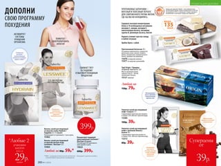 *Любые 2
упаковки
киселя
всего за
каждая
29р.
Концентрат пищевой
прессованный LesSweet /
ЛесСвит 60 драже
Рекомендуется принимать
одно драже в день.
15622
600р. 399р.
Кисель сухой растворимый
со вкусом лесных ягод
LesSweet / ЛесСвит 12 г
15463
Кисель сухой растворимый
со вкусом сливы Hydrain /
Гидрейн 12 г (1 порция)
Рекомендуется принимать 1 раз в день.
15462
АКТИВИРУЕТ
СИСТЕМЫ
ОЧИЩЕНИЯ
ОРГАНИЗМА
ПОМОГАЕТ
КОНТРОЛИРОВАТЬ
АППЕТИТ
СНИЖАЕТ ТЯГУ
К СЛАДКОМУ
И ВЫСОКОУГЛЕВОДНЫМ
ПРОДУКТАМ
Содержит
высокую
концентрацию
петрушки особого
сорта и МКЦ**
В составе –
пиколинат
хрома и экстракт
гарцинии
камбоджийской
399р.
Содержат высокую концентрацию
белка и 10 необходимых витаминов:
витамин С, ниацин, витамин Е,
пантотеновую кислоту, витамины
группы B, фолиевую кислоту, биотин
Надолго утоляют чувство голода
в любой ситуации
Удобно брать с собой
Протеиновый батончик 35 г
Основные компоненты: сыворотка
молочная сухая, изолят соевого
белка, концентрат сывороточного
белка, премикс витаминный.
15470со вкусом кокоса
15471со вкусом шоколада
135ККАЛ
МЕНЕЕ
Товары для здоровья Faberlic стали победителями
VII ежегодной премии «Права потребителей и качество
обслуживания 2016» в номинации «Товары народного
потребления» в категории «Товары для здоровья».
ПРОТЕИНОВЫЕ БАТОНЧИКИ –
ВКУСНЫЙ И ПОЛЕЗНЫЙ ПЕРЕКУС
ДЛЯ СОВРЕМЕННОГО РИТМА ЖИЗНИ,
ГДЕ БЫ ВЫ НИ НАХОДИЛИСЬ.
Напиток сухой растворимый
кофе с молоком Beauty /
Бьюти 10 г
Содержимое пакетика развести
в чашке (150–200 мл) горячей воды.
15372
80р. 39р.
Напиток сухой растворимый
кофе «Силуэт» 3 г
Содержимое пакетика растворить
в чашке (150-200 мл) горячей воды.
15385
100р. 39р.
Восполняет
запасы коллагена
в организме
Чай Origin / Ориджн
20 фильтр-пакетов по 1,8 г
Место произрастания
чайного листа – Китай,
провинция Хунань.
15127черный
Насыщенный
вкус и аромат
классического
черного чая
Блокирует
приступы
голода, вместе
с тем, ускоряя
обменные
процессы**МКЦ – микрокристаллическая целлюлоза – блокирует чувство голода и
способствует улучшению пищеварения.
Любой за 80р. 59р.*
Любой за
150р. 79р.
ДОПОЛНИ
СВОЮ ПРОГРАММУ
ПОХУДЕНИЯ
Суперцены
от
39р.
ПРОДУКТЫ ДЛЯ ЗДОРОВЬЯ
200 №11/2018
 