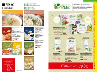 Концентрат безалкогольного
напитка «Алоэ баланс» 100 мл
1 чайную ложку развести в стакане
воды (200 мл). Принимать 1–2 раза
в день.
15376
700р. 349р.
«ФИТОПОЛИС» – это «зеленая» серия
вашего здоровья. В составе – натуральные
растительные компоненты, оказывающие
полезное действие на организм.
ПРОДУКТЫ ДЛЯ ЗДОРОВЬЯ
Скидки до -50%
Травяной сбор 20 фильтр-пакетов
Способ приготовления: 1-2 фильтр-пакета
положить в чашку, залить стаканом кипятка
(200-250 мл) и настаивать 5-10 минут.
«Спокойной ночи» 15116
«Чистота и легкость в теле» 15114
Любой за 200р. 129р.
ПЕРЕКУС
С ПОЛЬЗОЙ НЕ
СОДЕРЖАТ ГМО
СОДЕРЖАТ САХАРА
СОДЕРЖАТ ГЛЮТЕНА
БЕЗКРАСИТЕЛЕЙ
АРОМАТИЗАТОРОВ
СУПЫ
НА ОСНОВЕ БЕЗГЛЮТЕНОВЫХ ЗЛАКОВ
КАШИ
СОЧЕТАНИЕ ПОЛЬЗЫ И ВКУСА
Суп-пюре
1 пакетик = 1 порция, 20 г
15931картофельный
Суп
1 пакетик = 1 порция, 23 г
15937томатный с базиликом
Любой за
80р. 59р.
Суп 1 пакетик = 1 порция, 25 г
15919средиземноморский
Любая за
80р. 59р.
Каша льняная
1 пакетик = 1 порция, 25 г
15921с яблоком
и корицей
Каша
1 пакетик = 1 порция, 40 г
15930ризотто
с овощами и лесными
грибами
Каша мультизлаковая
1 пакетик = 1 порция, 40 г
В составе: овсяные,
ячменные, пшенные
и ржаные хлопья,
льняное семя.
15935 с черникой
Масло кедровое
«Живица» 90 капсул
Принимать по 3–5 капсул
в день.
15393
500р. 379р.
Минеральная композиция
для кондиционирования питьевой
воды «Коралловый кальций»
12 пакетов-саше по 1 г
1 пакетик-саше поместить в емкость
с водой 1,5 л. Продукт готов
к употреблению через 30-40 минут.
15392	
400р. 229р.
НОРМАЛИЗАЦИЯ
ПИЩЕВАРЕНИЯ
ОЧИЩЕНИЕ
ПИТЬЕВОЙ ВОДЫ
ПОВЫШЕНИЕ
ИММУНИТЕТА
Ускорение
метаболизма
и очищение
организма
Устранение
тревоги и стресса
Любые 2
продукта
(каша или суп)
всего за
каждый
29р.
#SALEПРОДОЛЖАЕТСЯ#SALEПРОДОЛЖАЕТСЯ#SALEПРОДОЛЖАЕТСЯ
ПРОДУКТЫ ДЛЯ ЗДОРОВЬЯ
202 №11/2018
 