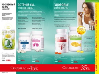 Обладает ярко выраженным антиоксидантным действием
Способствует выработке энергии на клеточном уровне
Укрепляет иммунную систему
Оказывает антиоксидант-
ное действие, препятствуя
старению организма
Поддерживает эластич-
ность и упругость кожи
Способствует улучшению
работы сердечно-сосуди-
стой, нервной, иммунной
и кровеносной систем
Способствует улучшению
мозгового кровообращения
Помогает сохранять
концентрацию и внимание
Благотворно влияет
на нервную систему
Способствует укреплению
суставно-связочного
аппарата
Предотвращает разрушение
хрящевых тканей в суставах
и межпозвоночных дисках
Оказывает успокаивающее
воздействие на нервную систему.
Стимулирует выработку «гормона
радости» – серотонина.
Помогает организму
противостоять стрессу.
Масло растительное смесь «Комплекс
омега 3-6-9» 60 капсул по 500 мг
Принимать по 1-2 капсулы 1-2 раза в день.
Подходит для регулярного употребления.
Длительность приема не ограничена.
15380
700р. 459р.
Масло растительное смесь
«Комплекс коэнзим Q10»
60 капсул по 500 мг
Принимать по 1 капсуле 2 раза в день.
15381
1300р. 899р.
СОХРАНЕНИЕ КРАСОТЫ
И МОЛОДОСТИ
ПОЛОЖИТЕЛЬНО ВЛИЯЕТ НА НЕРВНУЮ
И СЕРДЕЧНО-СОСУДИСТУЮ СИСТЕМУ
СКАЖИ «НЕТ» СТРЕССУ!ЗАРЯД ИНТЕЛЛЕКТА
ЗДОРОВЬЕ
И МОЛОДОСТЬ
ОСТРЫЙ УМ,
КРЕПКИЕ НЕРВЫ
Продукты WELLNESS обладают направленным
действием на весь организм и компенсируют
недостаток полезных элементов для вашего
здоровья.
Компоненты, входящие в состав продуктов, обладают
высокой эффективностью. Помимо решения конкретных
задач, каждое средство положительно воздействует
на организм в целом
ЖИЗНЕННЫЙ
ТОНУС
НА ВЫСОТЕ
Концентрат коллагенового
напитка «Доброген Актив» 300г
Применяется при болях в суставах
и позвоночнике, артрозах, артритах,
остеохондрозах, травмах, переломах,
восстановлении в послеоперационный
период.
15358
2000р. 1299р.
1 порция =
6100 мг
гидролизата
коллагена
Скидки до -35%Скидки до -45%
Драже жевательное Newtoniq /
Ньютоник 30 драже
Принимать по 1 драже 1-2 раза в день.
15378
900р. 499р.
Концентрат пищевой NoStress /
Ноустресс 60 драже
Принимать по 2 драже в день,
запивая водой.
15623
800р. 439р.
#SALEПРОДОЛЖАЕТСЯ#SALEПРОДОЛЖАЕТСЯ#SALEПРОДОЛЖАЕТСЯ
204 №11/2018
ПРОДУКТЫ ДЛЯ ЗДОРОВЬЯ
 