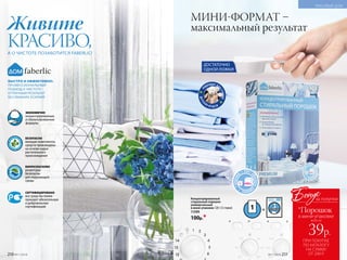 БЫСТРО И ЭФФЕКТИВНО:
ПРОФЕССИОНАЛЬНЫЙ
ПОДХОД К ЧИСТОТЕ –
ОТЛИЧНЫЙ РЕЗУЛЬТАТ
БЕЗ ЛИШНИХ УСИЛИЙ!
Живите
КРАСИВО,А О ЧИСТОТЕ ПОЗАБОТИТСЯ FABERLIC!
ЭКОНОМИЧНО
концентрированные
и сбалансированные
формулы
БЕЗОПАСНО
моющие компоненты
средств произведены
на основе сырья
растительного
происхождения
БИОРАЗЛАГАЕМО
рецептуры
безопасны
для окружающей
среды
СЕРТИФИЦИРОВАНО
все средства линии
проходят обязательную
и добровольную
сертификацию
ДОСТАТОЧНО
ОДНОЙ ЛОЖКИ!
МИНИ-ФОРМАТ –
максимальный результат
Концентрированный
стиральный порошок
универсальный
в мини-упаковке 120 г (3 стирки)
11599
100р.*
П
ОДХОДИТ ДЛ
ЯСТИРКИ
ДЕТСК
ИХ В Е Щ Е Й
3СТИРКИ
3СТИРКИ
210 №11/2018
КРАСИВЫЙ ДОМ
ПРИ ПОКУПКЕ
ПО КАТАЛОГУ
НА СУММУ
ОТ 299 Р.
всего за
39р.
в мини-упаковке
Бонус
*Порошок
за покупки
№11/2018 211
 