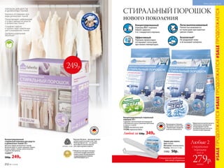 Специальное предложение
для этой страницы
Концентрированный cтиральный
порошок 800 г
Содержит экологичный кислородный
отбеливатель для устранения желтизны
и серости тканей.
11535 альпийские луга
11536 морозный день
Любой за 550р. 349р.
Концентрированный
Упаковка 800 г порошка
Faberlic заменяет
3 кг стандартного порошка.
Эффективный
Порошок превосходно
отстирывает пятна даже
при низких температурах.
Легковыполаскиваемый
Полностью вымывается
из ткани даже при коротких
циклах стирки.
Безопасный*
Не раздражает кожу
и не вызывает аллергии.
*Дерматологическая безопасность
подтверждена сертификатом
международного научно-
исследовательского института
Dermatest Gmbh (Германия).
Произведены в Германии
для Faberlic в соответствии
с Европейским стандартом
качества и безопасности.
Зажим для пакета
Цвет: белый.
Материал: полипропилен.
Размер: 14,5 х 2 х 1,7 см.
11352 50р.
СТИРАЛЬНЫЙ ПОРОШОК
нового поколения
ПОРОШОК ДЛЯ ШЕРСТИ
И ДЕЛИКАТНЫХ ТКАНЕЙ
Бережно отстирывает все
виды деликатных тканей
Предотвращает деформацию
и усадку одежды из шерсти
и деликатных тканей
Сохраняет краски
и препятствует изменению
цвета окрашенных тканей
Одобрено компанией
Woolmark*
нес
одержит фосфа
тов
Концентрированный
стиральный порошок для шерсти
и деликатных тканей 500 г
Для всех видов деликатных тканей,
включая шерсть, шелк, кружево, бархат,
велюр, шифон, гипюр, синтетические
и другие материалы.
11245**
500р. 249р.
*Компания Woolmark – признанный эксперт
в области шерсти и ухода за ней. Знак
Woolmark Apparel Care – это гарантия
высочайшего качества средства
для стирки изделий из шерсти.
**Победитель ежегодного конкурса
по бытовой и профессиональной
химии в рамках Международного
специализированного форума
«ИНТЕРЭКСПОШОУ'2017».
249р.
П
ОДХОДЯТ ДЛ
ЯСТИРКИ
ДЕТСК
ИХ В Е Щ Е Й
#SALEПРОДОЛЖАЕТСЯ#SALEПРОДОЛЖАЕТСЯ#SALEПРОДОЛЖАЕТСЯ
212 №11/2018
КРАСИВЫЙ ДОМ
Любые 2
стиральных
порошка
всего за
каждый
279р.
 
