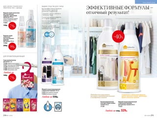 Жидкий концентрированный
стиральный порошок
для цветных тканей 500 мл
11223
Концентрированный
гель для стирки особых
тканей 500 мл
11129
ЭФФЕКТИВНЫЕ ФОРМУЛЫ –
отличный результат!
Жидкий концентрированный
стиральный порошок 500 мл
11221 для темных тканей
11222для белых тканей
Любой за 550р.
ЖИДКИЕ СРЕДСТВА ДЛЯ СТИРКИ
Высокоэффективные формулы
обеспечивают удаление
различных загрязнений
Сохраняют цвета и заботятся
о волокнах ткани
Полностью выполаскиваются,
не оставляя разводов
Препятствуют деформации,
появлению ворсистости
и «катышков»
Подходят для ручной
и машинной стирки в воде
любой жесткости
Подходит для шерстяных,
шелковых, высокотехнологичных
и мембранных тканей
Сохраняет и обновляет яркость
красок цветных вещей, предотвра-
щает изменение цветов
Любой за 550р. 329р.
Саше-ароматизатор
для белья 1 шт.
11276 «Цветочный вальс»
11277 «Цитрусовый джаз»
11278 «Лавандовые поля»
11282 «Ванильное облако»
11283 «Вишневый сад»
Любой за
140р.
ДЛЯ АРОМАТИЗАЦИИ ВЕЩЕЙ
ДЛЯ СНЯТИЯ СТАТИЧЕСКОГО
ЭЛЕКТРИЧЕСТВА С ОДЕЖДЫ
Водный спрей-
антистатик
для текстильных
изделий
без запаха 200 мл
11262
200р.
Водный спрей-антистатик
для текстильных
изделий c цветочным
ароматом 100 мл
Небольшой флакон удобно
носить с собой или взять
в путешествие.
11263
150р.
79р.
79р.
99р.
214 №11/2018 №11/2018 215
КРАСИВЫЙ ДОМ
-40%
 